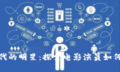 : 加密货币时代的明星：探索电影演员如何融入加密生态