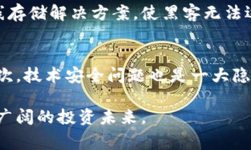 {{Title}} 选购加密货币的终极指南：未来投资趋势分析与技巧

加密货币,投资,选购技巧,未来趋势/guanjianci

引言
在如今这个快速变化的数字时代，越来越多的人开始关注加密货币。随着比特币、以太坊等加密货币的价格历经波动，有人发出利润的欢呼，亦有人因价格下调而心灰意冷。无论你是投资新手还是希望进一步提升投资组合的资深投资者，了解如何正确选购加密货币都是必不可少的。这里，我将为你提供一份详尽的选购指南，探讨未来的投资趋势，帮助你把握这个潮流。

第一步：了解加密货币的基础知识
首先，真心觉得掌握加密货币的基础知识至关重要。了解什么是区块链，什么是去中心化体系，这些都是你必须了解的概念。区块链技术是加密货币的基础，它如同一本公开的账本，所有的交易都会被记录并不可篡改。去中心化则意味着加密货币不受任何中央机构或政府的控制，这也正是很多投资者青睐它们的原因之一。

其次，需了解主要的加密货币及其应用。比特币（Bitcoin）作为最早的加密货币，常被视为“数字黄金”；以太坊（Ethereum）则提供了更广泛的智能合约应用。研究这些货币的背景、技术和运用场景将使你在选购时做出更明智的决定。

第二步：分析市场动向与趋势
市场动向是一个不可或缺的因素。投资者在选购加密货币时，往往需要分析当前市场的趋势。图表、数据分析以及各类市场报告都可以为你提供重要的参考信息。例如，目前的“牛市”或“熊市”，以及支付方式、法规政策的变化都会直接影响某种加密货币的价格。

另外，行业专家的意见也不能忽视。许多投资参谋和分析师会在社交媒体、投资平台上发表他们对加密货币的看法与预测，这些信息往往能够帮助你更客观地理解市场趋势。不过，真心觉得要有自己的判断，切勿盲目跟风，根据个人的风险承受能力和投资目标来做决策。

第三步：选择合适的交易平台
选择一个安全可靠的交易平台是选购加密货币过程中的重要环节。有一些主流的交易平台，例如Coinbase、Binance等，都被广泛认可。这些平台通常会提供流畅的用户体验、丰富的交易选项以及良好的客户服务。但有一点令人遗憾的是，若你选择了不安全的平台，可能会面临资金被盗或无法提款的风险。

在选择平台时，还要对比手续费、提款时间、用户评价等因素。此外，也可以查看平台的认证情况，了解其技术支持和安全防护。这些都是确保你的投资安全的重要环节。

第四步：合理投资与分散风险
投资的镜头下不仅要关注眼前的利润，还要冷静地看待可能存在的风险。很多投资者在购买加密货币时，可能因为一时的热潮而投入过多资金。这里要特别强调分散投资的重要性。将资金分散投入多种加密货币，能够降低因单一货币波动带来的风险。比如，除了比特币和以太坊外，你还可以考虑一些新兴的DeFi项目或NFT平台，增加组合的多样性。

同时，设定明确的投资目标与止损点可以帮助你更好地应对市场波动。在投资过程中，要时刻保持冷静，不要因为短期价格剧烈波动而作出情绪化决策。

第五步：持续学习与关注技术发展
加密货币是一个迅速发展的领域，技术持续演变，每天都会有新的项目涌现。若想在这个领域立足，持续学习是必须的。除了了解市场动态外，关注技术进展、开发者社区的活动、以及新的合作项目，都会让你在投资中蓬勃发展。

此外，真正有想法、有实用性的项目将更具有潜力。可以多参与一些社区论坛，了解其他投资者的看法，借此拓宽自己的视野。

结论：投资的智慧与心态
选购加密货币并非一蹴而就的事情，而是需要你不断学习、理解并适应的过程。在这个过程中，保持理智、审慎，以及适度乐观的态度对于投资的成功至关重要。希望这份选购指南对你有所帮助，让你在加密货币的投资旅程中，走得更加稳健和自信。

相关问题探讨

问题一：加密货币的安全性如何保障？
随着加密货币的普及，安全问题日趋凸显，真心觉得这一点不可忽视。为了保障你的加密资产安全，首先要使用硬件钱包或冷钱包存储大部分资金。硬件钱包如Ledger或Trezor提供了离线存储解决方案，使黑客无法远程攻击你的资产。其次，定期进行软件更新，使用强密码，并启用双重身份验证等安全措施。保持警惕，尽量不要在公共网络上进行交易，保护个人设备的安全，以免中病毒或受到网络攻击。

问题二：未来的加密货币市场有哪些潜在挑战？
加密货币市场虽然前景广阔，但也面临诸多挑战。首先，监管政策的不确定性可能影响市场稳定。各国政府对加密货币的态度不一，有的欢迎有的限制，而这都可能导致市场的剧烈波动。其次，技术安全问题也是一大隐患，随着黑客技术的不断升级，金融透明性与安全性将面临巨大的考验。如若出现大规模的安全问题，可能引发公众信任危机。因此，在投资时，更要将风险考虑在内，做好思想准备。

总的来说，虽然加密货币市场波动大，但若能够合理分析市场、选择安全的平台、持续学习与关注科技发展，消费者不仅能在这场数字革命中获利，更是摆脱了传统金融体系束缚，迎向了更广阔的投资未来。