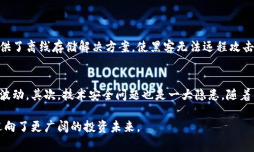 {{Title}} 选购加密货币的终极指南：未来投资趋势分析与技巧

加密货币,投资,选购技巧,未来趋势/guanjianci

引言
在如今这个快速变化的数字时代，越来越多的人开始关注加密货币。随着比特币、以太坊等加密货币的价格历经波动，有人发出利润的欢呼，亦有人因价格下调而心灰意冷。无论你是投资新手还是希望进一步提升投资组合的资深投资者，了解如何正确选购加密货币都是必不可少的。这里，我将为你提供一份详尽的选购指南，探讨未来的投资趋势，帮助你把握这个潮流。

第一步：了解加密货币的基础知识
首先，真心觉得掌握加密货币的基础知识至关重要。了解什么是区块链，什么是去中心化体系，这些都是你必须了解的概念。区块链技术是加密货币的基础，它如同一本公开的账本，所有的交易都会被记录并不可篡改。去中心化则意味着加密货币不受任何中央机构或政府的控制，这也正是很多投资者青睐它们的原因之一。

其次，需了解主要的加密货币及其应用。比特币（Bitcoin）作为最早的加密货币，常被视为“数字黄金”；以太坊（Ethereum）则提供了更广泛的智能合约应用。研究这些货币的背景、技术和运用场景将使你在选购时做出更明智的决定。

第二步：分析市场动向与趋势
市场动向是一个不可或缺的因素。投资者在选购加密货币时，往往需要分析当前市场的趋势。图表、数据分析以及各类市场报告都可以为你提供重要的参考信息。例如，目前的“牛市”或“熊市”，以及支付方式、法规政策的变化都会直接影响某种加密货币的价格。

另外，行业专家的意见也不能忽视。许多投资参谋和分析师会在社交媒体、投资平台上发表他们对加密货币的看法与预测，这些信息往往能够帮助你更客观地理解市场趋势。不过，真心觉得要有自己的判断，切勿盲目跟风，根据个人的风险承受能力和投资目标来做决策。

第三步：选择合适的交易平台
选择一个安全可靠的交易平台是选购加密货币过程中的重要环节。有一些主流的交易平台，例如Coinbase、Binance等，都被广泛认可。这些平台通常会提供流畅的用户体验、丰富的交易选项以及良好的客户服务。但有一点令人遗憾的是，若你选择了不安全的平台，可能会面临资金被盗或无法提款的风险。

在选择平台时，还要对比手续费、提款时间、用户评价等因素。此外，也可以查看平台的认证情况，了解其技术支持和安全防护。这些都是确保你的投资安全的重要环节。

第四步：合理投资与分散风险
投资的镜头下不仅要关注眼前的利润，还要冷静地看待可能存在的风险。很多投资者在购买加密货币时，可能因为一时的热潮而投入过多资金。这里要特别强调分散投资的重要性。将资金分散投入多种加密货币，能够降低因单一货币波动带来的风险。比如，除了比特币和以太坊外，你还可以考虑一些新兴的DeFi项目或NFT平台，增加组合的多样性。

同时，设定明确的投资目标与止损点可以帮助你更好地应对市场波动。在投资过程中，要时刻保持冷静，不要因为短期价格剧烈波动而作出情绪化决策。

第五步：持续学习与关注技术发展
加密货币是一个迅速发展的领域，技术持续演变，每天都会有新的项目涌现。若想在这个领域立足，持续学习是必须的。除了了解市场动态外，关注技术进展、开发者社区的活动、以及新的合作项目，都会让你在投资中蓬勃发展。

此外，真正有想法、有实用性的项目将更具有潜力。可以多参与一些社区论坛，了解其他投资者的看法，借此拓宽自己的视野。

结论：投资的智慧与心态
选购加密货币并非一蹴而就的事情，而是需要你不断学习、理解并适应的过程。在这个过程中，保持理智、审慎，以及适度乐观的态度对于投资的成功至关重要。希望这份选购指南对你有所帮助，让你在加密货币的投资旅程中，走得更加稳健和自信。

相关问题探讨

问题一：加密货币的安全性如何保障？
随着加密货币的普及，安全问题日趋凸显，真心觉得这一点不可忽视。为了保障你的加密资产安全，首先要使用硬件钱包或冷钱包存储大部分资金。硬件钱包如Ledger或Trezor提供了离线存储解决方案，使黑客无法远程攻击你的资产。其次，定期进行软件更新，使用强密码，并启用双重身份验证等安全措施。保持警惕，尽量不要在公共网络上进行交易，保护个人设备的安全，以免中病毒或受到网络攻击。

问题二：未来的加密货币市场有哪些潜在挑战？
加密货币市场虽然前景广阔，但也面临诸多挑战。首先，监管政策的不确定性可能影响市场稳定。各国政府对加密货币的态度不一，有的欢迎有的限制，而这都可能导致市场的剧烈波动。其次，技术安全问题也是一大隐患，随着黑客技术的不断升级，金融透明性与安全性将面临巨大的考验。如若出现大规模的安全问题，可能引发公众信任危机。因此，在投资时，更要将风险考虑在内，做好思想准备。

总的来说，虽然加密货币市场波动大，但若能够合理分析市场、选择安全的平台、持续学习与关注科技发展，消费者不仅能在这场数字革命中获利，更是摆脱了传统金融体系束缚，迎向了更广阔的投资未来。