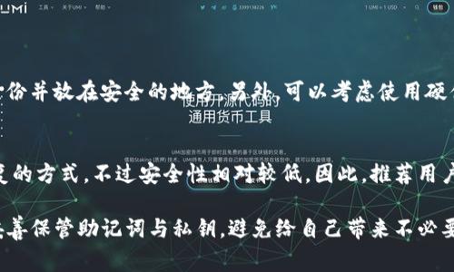 TP钱包如何使用恢复功能：详细步骤与注意事项

在数字货币和区块链的世界里，安全性是用户最为关注的问题之一。TP钱包作为一个流行的数字资产管理工具，其恢复功能为用户提供了一种应对意外情况（如手机丢失、钱包被删除等）的便捷方案。本文将深入探讨TP钱包的恢复功能，提供详尽的操作步骤，以及一些实用的注意事项，确保用户能够顺利找回自己的数字资产。

什么是TP钱包的恢复功能？

TP钱包的恢复功能主要是指通过助记词或私钥来恢复用户的数字资产。每个TP钱包在创建时都会生成一组助记词，这组词类似于一个“钥匙”，能够帮助用户在丢失设备或卸载应用后，恢复自己的钱包。恢复过程的关键在于用户妥善保管这些助记词，避免遗失，否则可能导致资产的永久损失。

TP钱包的恢复步骤

下面我们来详细介绍TP钱包的恢复步骤，确保用户在任何情况下都能顺利恢复自己的钱包。

h4第一步：下载并安装TP钱包/h4
如果你之前卸载过TP钱包，首先需要在应用商店重新下载并安装最新版本的TP钱包应用。确保下载来源可靠，以防止安全隐患。

h4第二步：启动应用/h4
安装完成后，打开TP钱包。用户将在应用首页看到几个选项，选择“恢复钱包”或“导入钱包”选项。

h4第三步：输入助记词或私钥/h4
在恢复页面，系统会要求你输入助记词或私钥。这里建议使用助记词来恢复，因为它通常会比私钥更为安全和便捷。在输入时请注意大小写和空格，因为这些都是极为关键的。

h4第四步：设置新密码/h4
一旦成功识别你的助记词，TP钱包会提示你设置新的安全密码。这是为了保护你的钱包安全。记得选择一个强密码，并且要容易记住但又不容易被他人猜到。

h4第五步：确认恢复过程/h4
最后，系统会进行一次双重确认，确保你输入的是正确的助记词或私钥。在确认无误后，点击“恢复”按钮。此时，你的数字资产将会被重新导入到TP钱包中。恭喜你，现已成功恢复你的资产！

重要注意事项

在进行TP钱包恢复功能时，有几个重要的注意事项需要提醒用户，确保整个过程的顺利与安全。

h41. 助记词的保管/h4
助记词是你钱包的“钥匙”，一旦遗失就无法再找回，因此一定要妥善保存。建议将助记词记录在纸上并存放在安全的地方，最好不要保存在手机或电脑的记事本中，这样容易被恶意软件窃取。

h42. 不要分享个人信息/h4
无论是助记词、私钥还是任何个人信息，绝对不要分享给他人。即使是声称TP钱包官方或客服的人，都有可能是诈骗者。记得，只要是关于你钱包的任何信息，只有你自己才能知晓。

h43. 使用官方渠道/h4
恢复钱包时，一定要通过官方的TP钱包应用进行操作，不要使用任何第三方应用。某些伪造应用可能会在你输入助记词时记录你的信息，从而导致资产被盗。

h44. 及时检查交易状态/h4
恢复完钱包后，建议你及时查看各个账户的交易记录，确认资产安全。这也是确保恢复成功的重要一步。

TP钱包未来发展趋势

随着区块链技术的迅猛发展，TP钱包及其恢复功能也面临着不断的升级与演进。以下是一些值得关注的未来发展趋势：

h41. 安全性提升/h4
未来，TP钱包将不断其安全性，可能引入更多生物识别技术，如指纹或面部识别，取代传统的密码保护，进一步保障用户资产的安全。

h42. 用户体验/h4
随着数字资产管理需求的增加，TP钱包将致力于提供更简洁、直观的用户界面，简化恢复流程，让新手用户也能轻松操作。

h43. 对新兴技术的适应/h4
未来的TP钱包可能会引入更多新兴技术，如NFT的支持、智能合约的集成等，以适应市场变化，让用户能在一个平台上更全面地管理自己的数字资产。

h44. 社区与教育/h4
TP钱包将进一步加强与用户的互动，通过社区活动以及教育课程，提高用户对数字货币和区块链的理解，以帮助用户更安全地使用钱包。

相关问题探讨

h4问题一：如果我丢失了助记词，如何保护我的资金？/h4
真心觉得，这是一个让人感到绝望的问题。助记词就像你的身份凭证，丢失后几乎无法恢复。为了防止这一点，建议在生成助记词时，多备份几份并放在安全的地方。另外，可以考虑使用硬件钱包，作为长期资产存储的解决方案。

h4问题二：是否有其他钱包恢复方式可用？/h4
有点遗憾的是，TP钱包的恢复方式较为单一，主要依赖助记词和私钥。然而，部分其他数字钱包可能提供通过电子邮箱或手机验证码进行恢复的方式，不过安全性相对较低。因此，推荐用户依然以助记词和私钥为主，确保安全。

总结来说，TP钱包的恢复功能为用户提供了应急方案，确保在意外情况下能够找回自己的数字资产。在操作过程中，务必要谨慎，关注安全，妥善保管助记词与私钥，避免给自己带来不必要的麻烦。