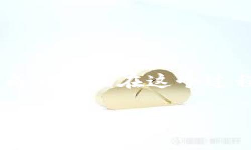 在讨论如何从TP Wallet（一个流行的加密钱包）转移资金到交易所之前，我们需要理解一些基本概念和步骤。这些内容将有助于确保你的交易顺畅并且安全。接下来将详细阐述如何完成这个过程。

什么是TP钱包？
TP Wallet是一个支持多种加密货币的钱包，特别是在去中心化交易（DEX）和智能合约的支持方面表现出色。它可以帮助用户存储、发送和接收不同种类的数字资产。然而，很多用户在使用钱包与交易所之间的转账时可能会遇到一些不确定性。

为什么要将资金转到交易所？
将资金从TP钱包转移到交易所通常是为了参与交易、投资或者兑换法币。交易所提供了一个集中化的平台，用户可以在这里进行多种交易活动，包括买入、卖出以及兑换。而在TP钱包中，用户对于自己的资产拥有更高的控制权和私密性，因此选择把资金转到交易所是一个分散与集中的权衡问题。

转账前的准备工作
在你将资金转移到交易所之前，有几个准备步骤需要完成：
ul
    listrong确认交易所账户：/strong确保你在所需的交易所（例如Binance、Coinbase、Huobi等）拥有一个有效的账户，并且完成了必要的KYC认证。/li
    listrong选择合适的加密货币：/strong在你的TP钱包中确认你要转移的加密资产，因为不同的交易所可能支持不同种类的币。/li
    listrong获取提现地址：/strong在交易所中找到你要存入的加密货币的充值地址。这通常可以在“资产”或“钱包”页面找到。/li
/ul

如何进行转账
下面是从TP钱包转账到交易所的具体步骤：
ol
    listrong打开TP钱包：/strong首先，启动你的TP钱包应用程序。/li
    listrong选择要转移的加密货币：/strong在钱包中选择你想要转账的资产类型。确认你所选择的资产在交易所中可以接收。/li
    listrong点击“发送”或“转账”按钮：/strong在你选择的加密货币页面，通常会有一个“发送”或“转账”的选项。/li
    listrong输入交易所的充值地址：/strong将你从交易所获取的充值地址粘贴到TP钱包中的地址栏。一定要仔细核对这个地址，确保没有输入错误。错误的地址可能会导致资金丧失。/li
    listrong输入转账金额：/strong确定你想要转账的金额，并输入这笔金额。/li
    listrong支付网络手续费：/strong在确认转账之前，TP钱包会显示你需要支付的网络手续费。确保你的钱包中有足够的余额来支付这笔费用。/li
    listrong确认交易：/strong最后，再次检查所有信息无误后，确认交易。你可能需要输入密码或使用生物识别技术来完成这一步。/li
/ol

等待确认
完成上述步骤后，你的转账请求会被提交到区块链网络中进行处理。根据网络的拥堵程度和你所选择的加密货币，交易确认可能需要几分钟到几个小时。在此期间，你可以在交易所的资产页面查看你的存款状态，或者在区块链浏览器中根据交易哈希追踪你的交易状态。

转账后的步骤
当你在交易所的账户中看到你的资金被存入，你就可以开始进行交易了。根据你的投资策略，你可以选择立即买入、卖出，或者进行更复杂的交易策略。

可能遇到的问题
在进行转账的过程中，有些用户可能会碰到一些问题。以下是两个常见的问题，以及对应的解决方案：

问题1：转账为什么会延迟？
真心觉得，转账延迟是很多人最担心的情况。转账延迟可能有几个原因：
ul
    listrong网络拥堵：/strong有时候，加密货币网络会出现拥堵，尤其是在市场波动较大时。这会导致交易确认的时间延长。/li
    listrong手续费太低：/strong在拥堵的情况下，如果你选择的交易手续费过低，矿工可能会优先处理那些手续费更高的交易，从而导致你的交易被延迟。/li
/ul
解决方案：在进行转账前，可以查看当前网络的状况，适当地提高手续费以确保迅速处理。在转账后，可以通过区块链浏览器追踪交易状态。

问题2：我如何确保转账的安全性？
有点遗憾的是，数字货币的安全性总是贯穿整个过程。这是一个需要特别谨慎的问题。以下几点能大大提高你的转账安全性：
ul
    listrong双重认证：/strong启用双重认证功能（如Google Authenticator）来增加账户的安全性。/li
    listrong核对地址：/strong在发送资金之前，多次核对目标地址，确保没有错误。/li
    listrong小额测试转账：/strong如果是大额转账，建议先进行小额测试转账，确认无误后再进行大额转入。/li
/ul
通过以上措施，可以有效降低转账过程中的风险，提高资金安全。

总结
根据以上步骤，从TP钱包转账到交易所其实是比较简单的。只要认真核对相关信息，合理设置手续费，耐心等待交易确认，一般都能顺利完成转账。 在这个过程中，信息的准确性和安全性至关重要。希望这些内容能够帮助你顺利转账，顺利进行交易！

最后，如果在转账过程中有任何疑问，千万不要犹豫，及时寻求技术支持或向经验丰富的朋友请教，让自己的投资之路更加顺畅！