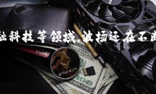 推荐TRX（波场币）加密货币的方式可以从多个方面进行阐述，包括其基本概念、市场表现、技术背景以及潜在的投资价值。以下是一些关于如何推荐TRX的建议：

1. 理解TRX的基本概念
TRX是波场（Tron）网络的原生加密货币，旨在构建去中心化的互联网。通过TRON，用户可以直接分享内容，而无需依赖中介，为创作者带来了更高的收益和更大的创作自由。TRX不仅是一种交易媒介，还被用于参与波场生态系统中的各种应用和服务，例如DApp（去中心化应用）和智能合约。

2. 强调TRX的技术优势
波场采用的是高性能的区块链技术，可以处理大量交易，使其在用户体验上远超传统平台。TRON的共识机制为DPOS（Delegated Proof of Stake，委任权益证明），允许持币者通过投票选出超级代表，从而提高了网络的安全性和效率。说实话，TRON的技术架构使其在区块链领域具备了较强的竞争力。

3. 讲述其市场表现和生态发展
随着越来越多的DApp在TRON上开发和上线，TRX的市场需求也随之增长。波场网络积极推动与优秀项目的合作，吸引了众多用户和开发者的关注。可以说，TRX最近几年的表现相当出色，尽管市场波动较大，但其逐步增长的生态体系让人期待未来的表现。

4. 投资回报及风险
投资TRX的潜在回报是显而易见的，但同时也伴随着风险。建议投资者在进行投资前，充分了解市场动态和相应的风险因素。个人而言，我认为投资加密货币应该放在合理的投资组合中，保持资产的多样化，以降低整体风险。

5. 实际操作建议
如果你决定推荐他人投资TRX，可以从几个方面入手：首先，确保他们了解TRX的基本知识和市场动态；其次，推荐一些知名交易平台，如 Binance、Coinbase 等，让他们了解如何进行实际操作；最后，强调长期持有与定期关注市场的重要性。真心觉得，教育投资者是帮助他们取得成功的重要一步。

常见问题

h4问题1：TRX和其他加密货币相比，优势是什么？/h4
TRX与比特币、以太坊等加密货币相比，其主要优势在于专为内容共享和分发而设计。波场的低交易费用和更快的交易确认时间，使得它在处理小额交易方面更为高效。此外，TRON的开发者生态活跃，DApp的多样性为其带来了更广泛的应用场景。这一点让我有些感慨，TRX不仅是一种投资工具，更是一个充满创新的生态系统。

h4问题2：TRX的未来发展前景如何？/h4
展望未来，TRX的前景是相对乐观的。随着区块链技术的不断成熟，越来越多的企业和开发者开始关注TRON生态，尤其是在数字内容创作、游戏、社交以及金融科技等领域。波场还在不断扩展其国际市场，使得TRX有可能在全球范围内获得更多的认可和使用。说实话，这一切都让我充满希望，期待TRX在未来能够继续引领区块链的发展潮流。

这只是推荐TRX加密货币的一个初步框架，如需深入探讨，可以对各个方面进行详细分析，增加更多的市场数据、技术分析及用户案例。