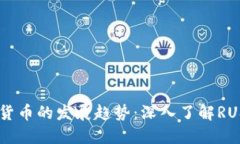 未来加密货币的发展趋势：深入了解RUS加密货币