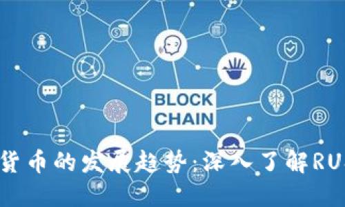 未来加密货币的发展趋势：深入了解RUS加密货币