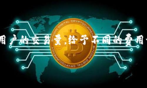 在这个数字化快速发展的时代，越来越多的人开始关注加密货币，并对其购买频率进行深入探讨。那么，加密货币的购买频率真的高吗？这是一个值得思考的问题。让我们从多个角度来详细分析这个话题。

1. 加密货币的普及与购买趋势

近年来，加密货币逐渐从一个小众的投资领域走入了大众视野。诸如比特币、以太坊等数字货币的价格起伏让越来越多的投资者看到了其潜在的投资价值。从最初的技术爱好者，到如今的主流金融机构以及普通消费者，加密货币的购买频率呈现上升趋势。

根据一些市场研究数据显示，近年来随着区块链技术的推广和加密资产的合法化，越来越多的人开始尝试投资加密货币。尤其是在金融大环境不确定的情况下，许多线上平台和交易所的用户注册量暴增，购买加密货币的人数也随之增加。

2. 市场波动对购买频率的影响

尽管加密货币的购买频率在上升，但市场的波动性都是不可忽视的因素。例如，当比特币价格一度突破某个心理价位后，许多投资者可能会由于害怕错过而加大投资。而当价格大幅下跌时，原本希望的利润可能会转瞬而逝，导致投资者的观望情绪加重。正因如此，加密货币的购买行为往往充满情感色彩，投资者的心理波动直接影响到购买频率的高低。

3. 社交媒体与购买决策

在互联网的时代，社交媒体成为了人们获取信息的重要途径。关于加密货币的价格上涨或者跌幅的每个小消息，都会立刻引发投资者的关注。在Twitter、Reddit等社交平台上，加密货币的热门讨论常常能够影响舆论，从而左右投资者的购买决策。

许多用户在决定是否购买之前，会先在社交媒体上查看相关的信息和他人的观点。无疑，这种情况在很大程度上增加了加密货币的购买频率。当大家在同一个平台上交流时，那种共鸣感也促使投资者更积极地参与到这个市场当中。

4. 投资人群特征与购买频率

不同的投资人群对加密货币的购买频率也各有不同。年轻一代的投资者，如千禧一代和Z世代，在对待加密货币的态度上表现出更高的接受度和参与度。很多年轻人将其视为财富增值的新方式。因此，年轻人中加密货币的购买频率明显更高。

相比而言，年龄较大的投资者可能潜意识中对这类高风险投资持有更保守的态度。他们往往需要更长时间的观察和研究，才会决定是否进行投资。因此，不同年龄段用户的购买行为大相径庭，这也让我们看到加密货币市场背后的多元化人群特征。

5. 政府政策对购买频率的影响

政府的监管政策会直接影响加密货币的市场。例如，在一些地区，加密货币得到合法化和认可，激励更多人参与投资。而在另一些地方，加密货币则面临严格的监管，可能导致市场萎缩。这种政策的差异直接体现在不同地区的购买频率上，令我们不得不关注全球范围内不同国家以及地区的法规及政策变化。

总结

总的来说，加密货币的购买频率是一个动态变化的过程，涉及多种因素的影响。从市场的波动、社交媒体的讨论，到投资人群的特征以及政府的政策等，各种因素交织在一起，形成了如今加密货币的购买趋势。

如果以“高”与“低”来衡量购买频率，显然如今的加密货币市场呈现出一幅高频购买的图景。然而，伴随这种热潮，也要理智对待其中的风险与机遇，这是每一个投资者都应认真思考的问题。

可能相关的问题

1. 为什么有人认为加密货币是一种投机行为？

这是一个非常复杂的问题。加密货币的价格波动剧烈，且受到多种因素影响，包括市场情绪、技术开发、政策变化等。许多传统投资者和经济学家认为，这种高波动性使得加密货币更像是一种投机品，而非稳定的投资资产。单纯基于价格波动进行投资，容易陷入“追高杀低”的循环，造成财务损失。这让我觉得有点遗憾，毕竟一方面加密货币代表着新技术的革命，另一方面却因其不确定性令理性投资者望而却步。

2. 加密货币的交易费用高吗？

加密货币的交易费用通常会因网络拥堵和交易所不同而存在较大差异。在区块链网络上，每笔交易都需要支付一定的手续费，这在购买频率较高的时段，费用可能会相应增加。一些交易所亦会根据用户的交易量，给予不同的费用设置。有时候为了解决交易的及时性，用户可能需要付出更高的费用，这一点务必要引起注意。其实，我真心觉得，在选取交易平台时，费用也是一个重要的考虑因素，毕竟它直接关系到投资的收益率。

通过以上分析，希望能够帮助你更好地理解加密货币购买频率的现状及趋势。适度参与，加深了解，同时注意投资风险，才能在这个充满挑战的市场中立足。