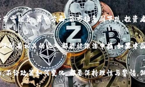 中国的加密货币政策一直以来都颇具争议。虽然政府对加密货币的整治和管理措施不断加强，但关于加密货币的税收问题，则相对模糊。下面，我们将深入探讨中国在加密货币方面的政策，尤其是关于加密货币收税的问题。

1. 加密货币的定义与分类
加密货币是基于区块链技术而产生的一种数字货币，以比特币为最著名。它的发行、交易和管理都不依赖于中央银行或金融机构，而是通过复杂的算法和分布式账本技术，确保交易的安全性与隐私性。根据不同的分类，加密货币可以分为公有链和私有链，公有链意味着任何人都可以参与，而私有链则由特定机构控制。

2. 中国对加密货币的监管政策
中国政府对加密货币实施了严格的监管政策，自2013年以来，多次发布相关通知，禁止金融机构提供任何与加密货币交易相关的服务，并逐步加强对ICO（首次代币发行）和交易所的打击力度。在2017年，中国央行就曾宣布全面禁止ICO和国内的加密货币交易所，规定投资者将需要承受更高的风险。

3. 加密货币的税收问题
虽然中国对加密货币的使用和交易实施了较为严格的监管，但至今并没有明确的法律法规对此类资产的税收进行详尽的规定。这使得加密货币的税收问题变得复杂。一些交易所和投资者可能无法明确知道如何界定自己的收入来源，是否应该报税，以及应承担何种税负。

4. 常见的税收类型
在全球范围内，加密货币的税收常常被视作资本收益税，亦即投资者在买卖加密货币时获利所需缴纳的税款。然而，由于中国尚未明确立法，因此对于加密货币的资本收益税如何适用仍是一项未知数。

5. 加密货币交易与个人所得税
值得一提的是，个人所得税在中国是比较普遍的税种，但对于加密货币的收入是否算作个人所得也颇具争议。如果在未来，中国政府开始将加密货币视作一种资产，个人在交易中获得的收益则可能面临个人所得税的征收。

6. 政府未来可能采取的措施
面对加密货币的飞速发展，中国政府很可能会逐步完善相关的税收法规，以应对潜在的经济损失和市场波动。虽然目前缺乏具体的税收政策，但不可否认的是，加密货币的未来将会有更多的政策引导与规范。

7. 影响如下的几个因素
首先，市场的发展势头。一旦加密货币的市场规模和交易量逐渐增加，政府自然会考虑采取相应的课税措施。其次，国际局势的变化，比如全球范围内的数字货币监管框架等，这些都可能影响中国加密货币的监管政策。

8. 结束语
总之，中国对加密货币的态度虽然目前相对谨慎，但未来的政策发展仍需关注，大众对加密货币的认知也将逐步深化。作为投资者，我们需谦虚、谨慎，把握加密货币带来的机遇与风险，期待在未来能有更清晰的政策保障。

9. 相关问题探讨

h4问题一：如果中国未来决定对加密货币征税，投资者有没有可能面临巨大的财务风险？/h4
如果中国未来真的对加密货币征税，投资者可能会面临较大的财务风险。一方面，若加密货币市场价格波动较大，投资者在获利时可能会苦于税负，另一方面，若市场急剧下跌，投资者也可能在亏损的情况下仍需支付基于交易次数的资源税。这让投资者倍感压力，真心觉得这是一种负担。

h4问题二：对于普通投资者而言，如何才能更好地遵守可能的税收规定？/h4
对于普通投资者来说，最重要的是要及时关注相关政策动态，了解税收政策的变动。同时，建议借助专业的税务软件，记录自己的交易，确保所有相关的收入都能被依法申报。如果中国未来真的出台与加密货币相关的税收法规，积极合作并及时进行申报将极大化减少潜在的法律风险。 

10. 结尾感想
近年来，加密货币市场的快速发展为不少投资者带来了收益与挑战，未来税收问题若有明确规定，必然会对市场产生深远影响。个人认为，不论政策如何变化，都要保持理性与警惕，做好自己的财务规划。