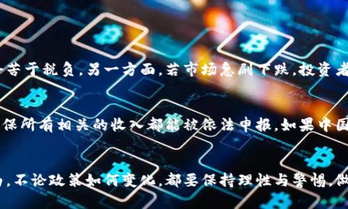 中国的加密货币政策一直以来都颇具争议。虽然政府对加密货币的整治和管理措施不断加强，但关于加密货币的税收问题，则相对模糊。下面，我们将深入探讨中国在加密货币方面的政策，尤其是关于加密货币收税的问题。

1. 加密货币的定义与分类
加密货币是基于区块链技术而产生的一种数字货币，以比特币为最著名。它的发行、交易和管理都不依赖于中央银行或金融机构，而是通过复杂的算法和分布式账本技术，确保交易的安全性与隐私性。根据不同的分类，加密货币可以分为公有链和私有链，公有链意味着任何人都可以参与，而私有链则由特定机构控制。

2. 中国对加密货币的监管政策
中国政府对加密货币实施了严格的监管政策，自2013年以来，多次发布相关通知，禁止金融机构提供任何与加密货币交易相关的服务，并逐步加强对ICO（首次代币发行）和交易所的打击力度。在2017年，中国央行就曾宣布全面禁止ICO和国内的加密货币交易所，规定投资者将需要承受更高的风险。

3. 加密货币的税收问题
虽然中国对加密货币的使用和交易实施了较为严格的监管，但至今并没有明确的法律法规对此类资产的税收进行详尽的规定。这使得加密货币的税收问题变得复杂。一些交易所和投资者可能无法明确知道如何界定自己的收入来源，是否应该报税，以及应承担何种税负。

4. 常见的税收类型
在全球范围内，加密货币的税收常常被视作资本收益税，亦即投资者在买卖加密货币时获利所需缴纳的税款。然而，由于中国尚未明确立法，因此对于加密货币的资本收益税如何适用仍是一项未知数。

5. 加密货币交易与个人所得税
值得一提的是，个人所得税在中国是比较普遍的税种，但对于加密货币的收入是否算作个人所得也颇具争议。如果在未来，中国政府开始将加密货币视作一种资产，个人在交易中获得的收益则可能面临个人所得税的征收。

6. 政府未来可能采取的措施
面对加密货币的飞速发展，中国政府很可能会逐步完善相关的税收法规，以应对潜在的经济损失和市场波动。虽然目前缺乏具体的税收政策，但不可否认的是，加密货币的未来将会有更多的政策引导与规范。

7. 影响如下的几个因素
首先，市场的发展势头。一旦加密货币的市场规模和交易量逐渐增加，政府自然会考虑采取相应的课税措施。其次，国际局势的变化，比如全球范围内的数字货币监管框架等，这些都可能影响中国加密货币的监管政策。

8. 结束语
总之，中国对加密货币的态度虽然目前相对谨慎，但未来的政策发展仍需关注，大众对加密货币的认知也将逐步深化。作为投资者，我们需谦虚、谨慎，把握加密货币带来的机遇与风险，期待在未来能有更清晰的政策保障。

9. 相关问题探讨

h4问题一：如果中国未来决定对加密货币征税，投资者有没有可能面临巨大的财务风险？/h4
如果中国未来真的对加密货币征税，投资者可能会面临较大的财务风险。一方面，若加密货币市场价格波动较大，投资者在获利时可能会苦于税负，另一方面，若市场急剧下跌，投资者也可能在亏损的情况下仍需支付基于交易次数的资源税。这让投资者倍感压力，真心觉得这是一种负担。

h4问题二：对于普通投资者而言，如何才能更好地遵守可能的税收规定？/h4
对于普通投资者来说，最重要的是要及时关注相关政策动态，了解税收政策的变动。同时，建议借助专业的税务软件，记录自己的交易，确保所有相关的收入都能被依法申报。如果中国未来真的出台与加密货币相关的税收法规，积极合作并及时进行申报将极大化减少潜在的法律风险。 

10. 结尾感想
近年来，加密货币市场的快速发展为不少投资者带来了收益与挑战，未来税收问题若有明确规定，必然会对市场产生深远影响。个人认为，不论政策如何变化，都要保持理性与警惕，做好自己的财务规划。