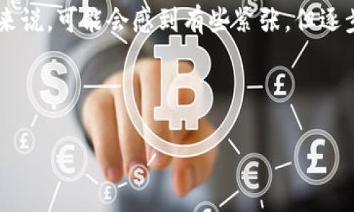 要将资金从币安（Binance）转移到TP钱包（TokenPocket），您可以按照以下步骤进行操作。下面会详细介绍整个过程，并提供一些实用的提示。请注意，在进行加密货币转账时，一定要小心确认每个步骤，以避免任何损失。

### 步骤 1: 准备工作
在开始转账之前，请确保您已经在TP钱包中创建了自己的账户，并且已经下载并安装了应用程序。TP钱包支持多种区块链，确保您选择的链与您在币安中的资产类型匹配。例如，如果您要转移的是ERC20代币（以太坊链上的代币），请确保在TP钱包中选择以太坊。

### 步骤 2: 从TP钱包获取接收地址
打开TP钱包，找到您想要接收资金的币种。在主界面中，通常会看到一个“接收”按钮（或类似选项），点击它会弹出一个二维码和一个地址。请确保复制完整的地址，这是您转移资金时需要用到的。

### 步骤 3: 登陆您的币安账户
在您的浏览器中打开币安官方网站，并使用您的账户信息登录。确保您使用的是安全的网络连接，并开启了两步验证，以保护您的账户安全。

### 步骤 4: 选择要转出的资产
在币安的界面上，找到“钱包”选项，然后选择“现货钱包”。在这里，您可以找到自己要转移的币种，点击“提现”选项。

### 步骤 5: 输入转账信息
在提现页面，您需要输入您TP钱包的接收地址。务必仔细核对地址，任何错误都会导致资金丢失。此外，您还需要输入转账金额，并选择适当的网络（例如以太坊ERC20、BSC等）。选择网络时请一定要确认与 TP 钱包中的币种网络相匹配。

### 步骤 6: 确认并提交转账
核对无误后，您可能需要进行一些额外的安全验证（如短信验证或应用程序验证）。完成这些步骤后，点击“提交”完成转账。

### 步骤 7: 等待转账确认
转账一般会在几分钟内完成，但在网络拥堵时可能会需要更长的时间。您可以在币安的提现记录中查看转账状态，也可以在TP钱包中查看到账情况。如果转账未能在预期时间内完成，请检查链上观察工具，确保交易已被确认。

### 注意事项
在转账过程中，有几个关键的注意事项:
ul
    listrong确认地址:/strong 在加密货币转账中，地址一旦填写错误，您的资产可能会丢失，无法找回。/li
    listrong交易费用:/strong 不同网络的转账费用可能不同，请确保您有足够的余额支付手续费。/li
    listrong资产安全:/strong 始终保持您的钱包私钥安全，不要向任何人泄露。/li
/ul

### 可能的问题
#### h4问题 1: 如果转账失败，我该怎么办？/h4
如果您的转账失败，您首先要检查您在币安的提现记录，查看是否有任何未完成的交易。如果您的交易显示为“待处理”或“未确认”，那么可能是由于网络拥堵导致的。您也可以在相关区块链浏览器上检查您的交易确认状态。如果交易确实失败，不要着急，币安一般会将资金退回到账户。此过程可能需要一些时间。

#### h4问题 2: 如何确认资金是否到账？/h4
在TP钱包中，您可以在主界面上查看资产余额。如果您已经完成了所有步骤且时间已过，但资产依旧未显示，那么您应该查看区块链浏览器，搜索您的转账记录，确定交易是否成功。如果交易成功但未显示资产规则，您可以尝试重新导入该币种或联系TP钱包的客服，寻求进一步帮助。

### 总结
将资金从币安转移到TP钱包的流程相对简单明了，只要您谨慎操作，确保每一步的正确性，就能够顺利完成转账。对于首次进行转账的用户来说，可能会感到有些紧张，但逐步按照指引进行操作就能有效降低风险。

在此，希望您在加密资产的使用过程中一切顺利，真心祝愿你可以在数字货币的世界中找到适合自己的机会和乐趣！

### 币安, TP钱包, 加密货币转账, 资产安全/guanjianci