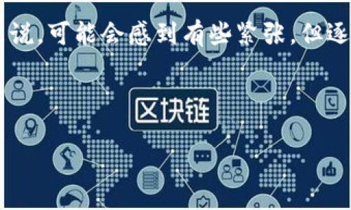 要将资金从币安（Binance）转移到TP钱包（TokenPocket），您可以按照以下步骤进行操作。下面会详细介绍整个过程，并提供一些实用的提示。请注意，在进行加密货币转账时，一定要小心确认每个步骤，以避免任何损失。

### 步骤 1: 准备工作
在开始转账之前，请确保您已经在TP钱包中创建了自己的账户，并且已经下载并安装了应用程序。TP钱包支持多种区块链，确保您选择的链与您在币安中的资产类型匹配。例如，如果您要转移的是ERC20代币（以太坊链上的代币），请确保在TP钱包中选择以太坊。

### 步骤 2: 从TP钱包获取接收地址
打开TP钱包，找到您想要接收资金的币种。在主界面中，通常会看到一个“接收”按钮（或类似选项），点击它会弹出一个二维码和一个地址。请确保复制完整的地址，这是您转移资金时需要用到的。

### 步骤 3: 登陆您的币安账户
在您的浏览器中打开币安官方网站，并使用您的账户信息登录。确保您使用的是安全的网络连接，并开启了两步验证，以保护您的账户安全。

### 步骤 4: 选择要转出的资产
在币安的界面上，找到“钱包”选项，然后选择“现货钱包”。在这里，您可以找到自己要转移的币种，点击“提现”选项。

### 步骤 5: 输入转账信息
在提现页面，您需要输入您TP钱包的接收地址。务必仔细核对地址，任何错误都会导致资金丢失。此外，您还需要输入转账金额，并选择适当的网络（例如以太坊ERC20、BSC等）。选择网络时请一定要确认与 TP 钱包中的币种网络相匹配。

### 步骤 6: 确认并提交转账
核对无误后，您可能需要进行一些额外的安全验证（如短信验证或应用程序验证）。完成这些步骤后，点击“提交”完成转账。

### 步骤 7: 等待转账确认
转账一般会在几分钟内完成，但在网络拥堵时可能会需要更长的时间。您可以在币安的提现记录中查看转账状态，也可以在TP钱包中查看到账情况。如果转账未能在预期时间内完成，请检查链上观察工具，确保交易已被确认。

### 注意事项
在转账过程中，有几个关键的注意事项:
ul
    listrong确认地址:/strong 在加密货币转账中，地址一旦填写错误，您的资产可能会丢失，无法找回。/li
    listrong交易费用:/strong 不同网络的转账费用可能不同，请确保您有足够的余额支付手续费。/li
    listrong资产安全:/strong 始终保持您的钱包私钥安全，不要向任何人泄露。/li
/ul

### 可能的问题
#### h4问题 1: 如果转账失败，我该怎么办？/h4
如果您的转账失败，您首先要检查您在币安的提现记录，查看是否有任何未完成的交易。如果您的交易显示为“待处理”或“未确认”，那么可能是由于网络拥堵导致的。您也可以在相关区块链浏览器上检查您的交易确认状态。如果交易确实失败，不要着急，币安一般会将资金退回到账户。此过程可能需要一些时间。

#### h4问题 2: 如何确认资金是否到账？/h4
在TP钱包中，您可以在主界面上查看资产余额。如果您已经完成了所有步骤且时间已过，但资产依旧未显示，那么您应该查看区块链浏览器，搜索您的转账记录，确定交易是否成功。如果交易成功但未显示资产规则，您可以尝试重新导入该币种或联系TP钱包的客服，寻求进一步帮助。

### 总结
将资金从币安转移到TP钱包的流程相对简单明了，只要您谨慎操作，确保每一步的正确性，就能够顺利完成转账。对于首次进行转账的用户来说，可能会感到有些紧张，但逐步按照指引进行操作就能有效降低风险。

在此，希望您在加密资产的使用过程中一切顺利，真心祝愿你可以在数字货币的世界中找到适合自己的机会和乐趣！

### 币安, TP钱包, 加密货币转账, 资产安全/guanjianci