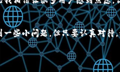    随着DeFi的崛起，TP钱包如何高效添加HECO生态链货币  /   
 guanjianci  TP钱包, HECO, 生态链, DeFi  /guanjianci 

引言
在数字货币迅速崛起的今天，各类生态链如雨后春笋般涌现，其中HECO生机勃勃。HECO生态链以其高速、低费用等显著特点，受到越来越多用户的关注和采用。而TP钱包作为一款安全、便捷的数字货币钱包，允许用户轻松添加和管理不同生态链的加密货币。那么在这个背景下，如何在TP钱包中添加HECO生态链的货币呢？接下来，我们将深入探讨这一过程及其背后的生态价值。

HECO生态链简介
HECO（Huobi Eco-Chain）是火币集团于2020年推出的公链，旨在通过提供高效的区块链基础设施，推动去中心化金融（DeFi）和其他应用的发展。HECO生态链的优势在于其低交易手续费和高交易速度，这使得用户的交易体验显著提升。随着DeFi的迅猛发展，越来越多的项目选择在HECO上发行，这也为用户提供了更多的投资机会。

TP钱包的功能与优势
TP钱包是一款多功能数字资产钱包，支持多种区块链与生态系统，具备安全性、便携性以及用户友好性。通过TP钱包，用户不仅可以存储和管理数字资产，还可以参与到去中心化应用（DApp）的使用中。这些特点使得TP钱包成为用户接入各种生态链，尤其是HECO的重要工具。

如何将HECO生态链添加到TP钱包
接下来，我们将详细介绍如何在TP钱包中添加HECO生态链货币的步骤。通过简单的操作，用户可以迅速完成这个过程，享受到HECO生态链带来的便利。以下是具体步骤：
ol
    listrong下载并安装TP钱包：/strong 首先，用户需要在手机应用商店中下载并安装TP钱包。如果您已经安装了TP钱包，可以跳过此步骤。/li
    listrong创建或导入钱包：/strong 打开TP钱包，选择创建新钱包或导入已有钱包。一定要妥善保管好助记词，以保障资产安全。/li
    listrong添加HECO网络：/strong 在TP钱包主界面，点击“设置”选项，选择“网络管理”，然后选择“添加网络”。在添加网络的界面中，选择HECO网络，并填写相应参数（如链ID、RPC URL等）。/li
    listrong获取HECO生态链货币：/strong 从交易所或其他平台购买HECO生态链上的货币，并将其转入您的TP钱包地址中。/li
    listrong查看和管理资产：/strong 在钱包主页中，用户可以看到已添加的HECO生态链货币，便于随时管理和交易。/li
/ol

HECO生态链的未来发展
HECO生态链的发展潜力巨大。随着越来越多项目的搭建和用户的参与，HECO在DeFi领域的价值愈发明显。我真心认为，HECO的出现为投资者和项目开发者提供了更为广阔的空间。未来，我们可以预见HECO将会推动各类金融应用的普及，提高用户的金融自主权。而TP钱包作为其中的重要工具，显然会成为更多用户的首选。

用户可能面临的问题
在使用TP钱包添加HECO生态链货币的过程中，用户可能会遇到一些问题。接下来，我们将探讨两个常见的问题及其解决方案。

问题一：如何确保添加的HECO网络正确无误？
当用户在TP钱包中添加HECO网络时，有可能因为输入错误的网络参数而导致无法正常使用。这让我有点遗憾，因为这样可能会让新用户感到困惑。为了解决这个问题，用户应参考官方HECO文档，确保链ID、RPC URL等信息的准确。如果不确定，也可以搜索一些使用指南或者在社区中询问，会有热心的用户提供帮助。

问题二：如果我的资产未显示在TP钱包中，该如何处理？
有用户曾经历过这样的困扰，虽然将HECO的资产转入TP钱包，但却没有在钱包中看到余额。这样的情况可能是因为网络未能正确添加，或者是资产没有被正确识别。这种情况我相信让很多用户感到焦虑，但是不必担心！您可以尝试刷新钱包，或者手动添加资产。如果持续没有显示，建议重启软件或者查阅社区求助。

总结
在数字货币的世界里，HECO生态链无疑是一颗耀眼的明珠。通过TP钱包，我们能够轻松接入这一生态，享受它带来的各种优质服务与投资机会。虽然在操作过程中可能会遇到一些小问题，但只要认真对待，积极寻求解决方案，就一定能够顺利完成添加HECO货币的步骤。或许，这条路并不轻松，但相信我，与HECO一同前行的未来将会充满无限可能。

希望以上的介绍能够帮助到更多的用户，让大家更深入地了解TP钱包和HECO生态链。如果你还有任何疑问或需要进一步的帮助，欢迎随时联系我！