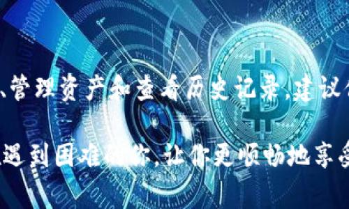 tp钱包人工客服打不开，如何解决常见问题

在使用 tp 钱包时，有时会遇到人工客服无法打开的情况。这种情况不仅让用户感到困惑，也可能影响他们的交易和使用体验。本文将探讨可能导致这一问题的原因及解决方案，同时提供一些实用的小技巧，帮助用户更好地使用 tp 钱包。

可能的原因

首先，我们需要了解为什么 tp 钱包的人工客服可能打不开。可能的原因包括：

ul
    listrong网络问题：/strong如果您的网络不稳定，可能会导致无法连接到客服页面。务必检查您的网络连接，确保能够顺畅访问互联网。/li
    listrong系统维护：/strong有时候，服务平台为了提升用户体验，会定期进行系统维护，这期间可能会暂时无法接入客服。最好关注官方渠道获取维护通知。/li
    listrong软件版本问题：/strong使用旧版本的 tp 钱包可能会导致软件的不兼容，从而影响客服功能。建议用户及时更新钱包应用至最新版本。/li
    listrong存储空间不足：/strong手机或设备的存储空间不足，可能会影响应用的正常运行，导致客服功能不可用。/li
/ul

解决方案

针对上述可能的原因，我们可以采取以下措施：

ul
    listrong检查网络连接：/strong可以尝试重启路由器或切换到其他网络，如移动数据，确保网络稳定。/li
    listrong更新应用：/strong在应用商店搜索并下载 tp 钱包的最新版本。保持应用更新可以避免许多潜在的问题。/li
    listrong清理存储空间：/strong定期清理设备中的缓存和无用文件，确保有足够的存储空间让应用正常运行。/li
    listrong关注官方通知：/strong关注 tp 钱包的官方社交媒体或微信公众号，获取最新的维护消息和其他重要通知。/li
/ul

寻求其他帮助方式

如果以上方法仍然无法解决问题，用户可以考虑其他的求助途径，比如：

ul
    listrong社交媒体：/strong在 tp 钱包的官方社交媒体页面留言，许多用户和团队成员会在上面活跃，可能会得到及时的回复。/li
    listrong用户社区：/strong在相关的用户社区或者论坛上寻求帮助，其他用户可能遇到过类似问题，分享他们的经验及解决方案。/li
    listrong电子邮件：/strong写邮件给 tp 钱包的客服邮箱，详细描述问题，有时邮件支持会比在线客服更有效。/li
/ul

一些常见的疑问

在使用 tp 钱包的过程中，用户常常会有一些疑问。一些相关问题可能包括：

h4问题一：tp 钱包的安全性如何？/h4

在选择数字钱包时，安全性无疑是用户最关心的话题之一。tp 钱包采取了一系列的安全措施，例如多重签名和加密技术，保障用户资产的安全。真心觉得，虽然我们必须要对这些数字资产保持警觉，但 tp 钱包在业界的口碑和风评很不错，用户反馈大多积极。

h4问题二：如何才能更好地利用 tp 钱包的功能？/h4

回答这个问题之前，我想说，随着数字货币的普及，越来越多的人开始关注如何有效利用钱包的功能。其实，tp 钱包的界面设计很友好，用户可以很方便地进行交易、管理资产和查看历史记录。建议你可以设置定期备份钱包，并且了解市场动态，这样在需要的时候能更快地变现资产。其实我有点遗憾，以前没有好好研究这些功能，让我在交易中损失了一些机会。

总之，使用 tp 钱包或其他数字钱包时，遇到问题是不可避免的，但通过学习和运用一些实用的技巧，绝大多数问题都是可以顺利解决的。希望这篇文章能帮到正在遇到困难的你，让你更顺畅地享受数字货币的便利与乐趣。