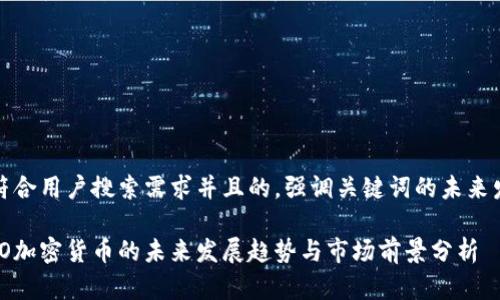 思考一个符合用户搜索需求并且的，强调关键词的未来发展或趋势

韩国PANDO加密货币的未来发展趋势与市场前景分析