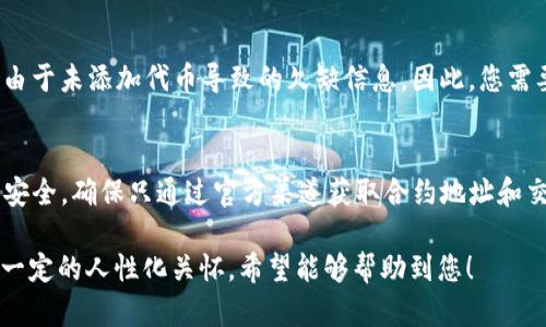 要使用TP钱包购买HTMoon，您需要遵循以下步骤。首先，请确保您已经下载并安装了TP钱包，并创建了一个钱包账户。接下来，确保您的钱包中有足够的以太坊（ETH）或其他支持的代币。以下是详细的步骤说明：

### 步骤 1: 打开TP钱包
首先，启动TP钱包应用程序并确保您已登录到您的钱包。如果您还没有下载TP钱包，您可以在应用商店（如App Store或Google Play）搜索“TWallet”并安装。

### 步骤 2: 确保钱包中有足够的资金
在购买HTMoon之前，确保您的TP钱包中有足够的ETH或您希望用来购买HTMoon的其他代币。如果您的钱包金额不足，您需要通过交易所或其他渠道购入所需的代币，并将其存入TP钱包。

### 步骤 3: 找到HTMoon的合约地址
为了购买HTMoon，您需要找到其合约地址。通过项目的官方网站或社交媒体渠道查找HTMoon的合约地址，以确保您使用的是正确的地址，以免造成损失。

### 步骤 4: 访问去中心化交易所（DEX）
使用TP钱包，访问去中心化交易所（DEX），如Uniswap或PancakeSwap。打开您选择的DEX网站，可以通过TP钱包中内置的浏览器访问。

### 步骤 5: 连接您的TP钱包
在DEX平台上，找到“连接钱包”的按钮，并选择TP钱包作为您的连接方式。根据提示完成钱包的连接过程，以便与DEX进行交互。

### 步骤 6: 输入HTMoon的合约地址
一旦您在DEX上成功连接了您的钱包，您需要在交易界面中选择您要交易的代币。在“选择代币”选项中，粘贴HTMoon的合约地址，然后确认添加HTMoon代币。

### 步骤 7: 输入交易数量
在交易界面上，输入您希望购买的HTMoon数量。接下来，系统将自动计算您需要支付的金额（以ETH或其他代币表示）。检查所有信息以确保没有错误，之后您可以进行交易。

### 步骤 8: 确认交易
一切准备就绪后，点击“交换”或“确认交易”按钮。在弹出的确认窗口中，您需要确认交易的详细信息，包括交易费用（gas fee）和总交易金额。确认无误后，执行交易。

### 步骤 9: 等待交易确认
提交交易后，您需要等待以太坊网络对该交易进行确认。您可以在TP钱包中查看交易状态。当交易状态显示为已确认时，您就成功购买了HTMoon。

### 步骤 10: 查看购买结果
在TP钱包的“资产”页面查看您的HTMoon余额，以确认您成功购买了代币。如果您没有看到HTMoon余额，尝试再次添加HTMoon的合约地址，确保其出现在您的钱包中。

### 可能遇到的问题
在购买HTMoon的过程中，您可能会遇到一些常见问题。以下是两个可能相关的问题及其解答：

#### 问题 1: 为什么交易一直处于“待确认”状态？
这真是让人有点遗憾，有时交易在链上等待确认可能会受到网络拥堵的影响。您可以查看以太坊区块链浏览器（如Etherscan）来看您的交易状态。如果确认时间过长，您可能需要调整Gas费，更高的Gas费通常会加快交易确认速度。

#### 问题 2: 为什么钱包中没有显示HTMoon代币？
如果您购买HTMoon后没有在钱包中看到它，请确保您输入的合约地址是正确的。有时可能是由于未添加代币导致的欠缺信息。因此，您需要再次手动添加HTMoon的合约地址。真心希望您能顺利看到您的余额！

### 总结
通过以上步骤，您应该能够轻松地使用TP钱包购买HTMoon。切记在交易期间保护自己的信息安全，确保只通过官方渠道获取合约地址和交易所链接，希望每位用户都能进行愉快的交易体验！ 

这种较为细致、情感丰富的写作，旨在让读者在阅读时不仅获得实用的信息，同时也能感受到一定的人性化关怀。希望能够帮助到您！