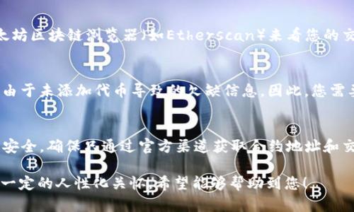 要使用TP钱包购买HTMoon，您需要遵循以下步骤。首先，请确保您已经下载并安装了TP钱包，并创建了一个钱包账户。接下来，确保您的钱包中有足够的以太坊（ETH）或其他支持的代币。以下是详细的步骤说明：

### 步骤 1: 打开TP钱包
首先，启动TP钱包应用程序并确保您已登录到您的钱包。如果您还没有下载TP钱包，您可以在应用商店（如App Store或Google Play）搜索“TWallet”并安装。

### 步骤 2: 确保钱包中有足够的资金
在购买HTMoon之前，确保您的TP钱包中有足够的ETH或您希望用来购买HTMoon的其他代币。如果您的钱包金额不足，您需要通过交易所或其他渠道购入所需的代币，并将其存入TP钱包。

### 步骤 3: 找到HTMoon的合约地址
为了购买HTMoon，您需要找到其合约地址。通过项目的官方网站或社交媒体渠道查找HTMoon的合约地址，以确保您使用的是正确的地址，以免造成损失。

### 步骤 4: 访问去中心化交易所（DEX）
使用TP钱包，访问去中心化交易所（DEX），如Uniswap或PancakeSwap。打开您选择的DEX网站，可以通过TP钱包中内置的浏览器访问。

### 步骤 5: 连接您的TP钱包
在DEX平台上，找到“连接钱包”的按钮，并选择TP钱包作为您的连接方式。根据提示完成钱包的连接过程，以便与DEX进行交互。

### 步骤 6: 输入HTMoon的合约地址
一旦您在DEX上成功连接了您的钱包，您需要在交易界面中选择您要交易的代币。在“选择代币”选项中，粘贴HTMoon的合约地址，然后确认添加HTMoon代币。

### 步骤 7: 输入交易数量
在交易界面上，输入您希望购买的HTMoon数量。接下来，系统将自动计算您需要支付的金额（以ETH或其他代币表示）。检查所有信息以确保没有错误，之后您可以进行交易。

### 步骤 8: 确认交易
一切准备就绪后，点击“交换”或“确认交易”按钮。在弹出的确认窗口中，您需要确认交易的详细信息，包括交易费用（gas fee）和总交易金额。确认无误后，执行交易。

### 步骤 9: 等待交易确认
提交交易后，您需要等待以太坊网络对该交易进行确认。您可以在TP钱包中查看交易状态。当交易状态显示为已确认时，您就成功购买了HTMoon。

### 步骤 10: 查看购买结果
在TP钱包的“资产”页面查看您的HTMoon余额，以确认您成功购买了代币。如果您没有看到HTMoon余额，尝试再次添加HTMoon的合约地址，确保其出现在您的钱包中。

### 可能遇到的问题
在购买HTMoon的过程中，您可能会遇到一些常见问题。以下是两个可能相关的问题及其解答：

#### 问题 1: 为什么交易一直处于“待确认”状态？
这真是让人有点遗憾，有时交易在链上等待确认可能会受到网络拥堵的影响。您可以查看以太坊区块链浏览器（如Etherscan）来看您的交易状态。如果确认时间过长，您可能需要调整Gas费，更高的Gas费通常会加快交易确认速度。

#### 问题 2: 为什么钱包中没有显示HTMoon代币？
如果您购买HTMoon后没有在钱包中看到它，请确保您输入的合约地址是正确的。有时可能是由于未添加代币导致的欠缺信息。因此，您需要再次手动添加HTMoon的合约地址。真心希望您能顺利看到您的余额！

### 总结
通过以上步骤，您应该能够轻松地使用TP钱包购买HTMoon。切记在交易期间保护自己的信息安全，确保只通过官方渠道获取合约地址和交易所链接，希望每位用户都能进行愉快的交易体验！ 

这种较为细致、情感丰富的写作，旨在让读者在阅读时不仅获得实用的信息，同时也能感受到一定的人性化关怀。希望能够帮助到您！