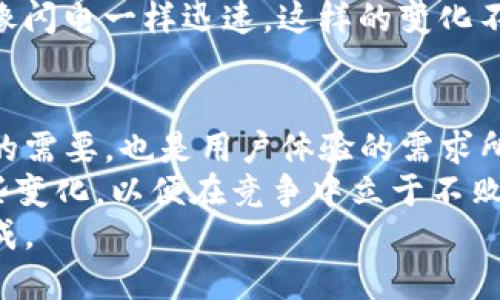   加密货币的未来发展趋势：如何快速确认交易 / 

 guanjianci 加密货币, 交易确认, 区块链, 未来趋势 /guanjianci 

引言：加密货币的迅猛发展
在过去的十年里，加密货币如雨后春笋般涌现，伴随着比特币的崛起，越来越多的人开始关注这一领域。随着区块链技术的不断演进，加密货币所承载的交易方式也在悄然改变。
然而，伴随而来的问题也显而易见，特别是在交易确认速度方面，对用户的需求越来越高。那么，未来的加密货币交易确认速度将会如何发展呢？

加密货币交易确认的基本概念
加密货币交易确认涉及到多个环节，包括交易的发起、验证和记录等。区块链技术让这一过程变得更加安全和透明，但也意味着每一笔交易都需要经过一系列的验证，这个过程在不同的加密货币中有着不同的表现。
例如，比特币网络通常需要十分钟才能确认一笔交易，而其他一些加密货币，如Ripple和Litecoin，则能在几秒钟内完成确认。这种差异主要源于各个网络的设计和共识机制。

未来趋势：如何实现更快的确认速度
随着数字货币的普及，我们可以看到许多项目正在致力于提高交易确认速度的努力。以下是未来可能出现的一些趋势：
ul
    listrongLayer 2 解决方案：/strong像闪电网络这样的技术旨在通过在主链之外处理交易来提高确认速度。/li
    listrong更高效的共识机制：/strong新的算法，如权益证明（PoS）或委托权益证明（DPoS），正在取代传统的工作量证明（PoW），以实现更快的交易确认。/li
    listrong跨链交易：/strong随着区块链技术的不断发展，跨链交易将成为常态，使得不同币种之间的交易确认更加迅速与高效。/li
    listrongAI和数据分析：/strong未来的加密平台可能会使用人工智能来预测网络拥堵，交易处理时间。/li
/ul

为何交易确认速度的重要性不容忽视
对于加密货币的使用者而言，交易确认的速度直接影响到他们的体验。如果一笔交易需要长时间才能确认，用户在交易过程中可能会产生不安，甚至导致错误的信息传递，影响后续交易。我们可以试想，如果我们在日常购物中，还需要等待十分钟乃至更长时间才能确认支付，这种体验必然是令人沮丧的。
此外，市场的波动性也使得确认速度变得尤为重要。例如，在熊市中，钱包的确认延迟可能导致用户错失投资机会。因此，尽快确认交易已经成为了用户的强烈需求。

相关问题探讨
h4问题1：加密货币为何需迅速确认交易？/h4
确实，现在每个人都在追求速度，人们希望快速完成交易。想象一下，当你在商店里想用比特币购买一件商品时，如果交易确认需要长达十分钟，这不仅会打断购物的乐趣，还可能影响商场的服务流程。
我们可以据此分析，交易延迟会令商家和消费者之间产生不必要的摩擦。这是因为在这个快速运转的世界中，慢速度往往意味着失去一个个交易机会。为了保障用户体验，确认速度显得尤为重要。

h4问题2：未来的加密交易确认技术会有怎样的变革？/h4
关于这个问题，我真心觉得未来的科技将会带来突破性的进展。科技的发展总是充满了不可预测的可能性，我们看到越来越多的创新正在向这一领域涌入。
例如，虽然目前的区块链网络确认速度仍显缓慢，但通过引入新的共识算法和Layer 2技术，我们有理由相信未来的加密交易确认将会像闪电一样迅速。这样的变化不仅将提高用户的交易体验，还将进一步推动整个加密生态的繁荣。

总结：加密货币交易确认速度的未来展望
总的来说，加密货币市场正处于一个变革的节点。未来的交易确认速度可能会随着各种技术的进步而得到显著提升。这不仅是技术发展的需要，也是用户体验的需求所在。
在这个快速发展的技术领域中，我们需要与时俱进，时刻关注创新和突破。无论是作为个人用户，还是行业参与者，都有必要积极适应这些变化，以便在竞争中立于不败之地。
因此，面对未来的挑战与机遇，加密货币的交易确认速度将成为我们需紧紧把握的关键，以确保每一笔交易都能在最短的时间内顺利完成。