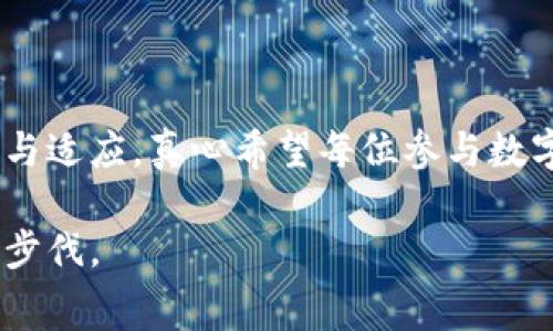   TP钱包矿工费超过币价的未来趋势与应对策略 / 
 guanjianci TP钱包, 矿工费, 数字货币, 区块链 /guanjianci 

前言

在追逐数字货币浪潮的今天，TP钱包已经成为很多人管理资产的一种重要工具。然而，随着市场的发展与变化，诸如矿工费等各种成本也在不断影响着用户的体验和决策。最近，有个让人深感困扰的现象便是，矿工费有时竟然超过了币价。这不仅让投资者感到迷茫，甚至对整个市场的信心也产生了动摇。真心觉得，作为一名数字货币的爱好者，这种情况实在让人有些无奈，但我们依然需要深入理解这一现象的背后以及未来的趋势。

矿工费是什么？为何会出现过高现象

矿工费，通俗来说，就是用户在进行区块链交易时需要支付给矿工的费用。每当你发送一笔交易，网络会根据用户设置的矿工费来决定该交易的优先级。付出的矿工费越高，交易被确认的速度就越快。相反，低费率则可能导致交易长时间未被确认。

那么，为什么有时候矿工费会超过币价呢？首先，当网络的交易量急剧增加时，矿工的工作量也随之上升。如果矿工数量没有相应增加，供求关系就会导致矿工费用上升。另外，当网络存在拥堵时，用户为了快速完成交易，会提高矿工费，这种循环无疑会加剧费用的上涨现象。

矿工费超越币价的影响

矿工费一旦超过了币价，用户的投资信心自然会受到影响。想象一下，如果你手上的某个数字货币，价格仅为几美分，而你为了转账却需要支付几美分甚至几美元的矿工费，这无疑是对投资者的一种打击。真心认为，这样的情况不仅让用户感到困惑，也让他们在交易时更加谨慎。尤其是新手投资者，更容易因此而放弃对数字货币的尝试。

同时，从更广泛的角度看，矿工费的持续上涨可能会导致市场的流动性下降。当交易成本变得过高时，很多人可能会选择不进行交易，从而降低了市场活跃度。这种情况可能会导致加密货币整体的价值波动增大，市场也会因此更加不稳定。

全球市场走势与未来发展趋势

面对矿工费超过币价的现象，数字货币市场的参与者应该怎么做呢？首先，观察全球市场的走势非常重要。随着区块链技术的不断发展和应用，未来矿工费的趋势可能会逐渐平稳。

例如，第二层解决方案（Layer 2）的出现正在改变区块链上的交易方式。通过在主链之外进行交易，这些解决方案能够显著降低交易费用，提高交易速度。因此，未来随着第二层解决方案的普及，矿工费超越币价的现象可能会得到改善。

应对策略

面对矿工费高于币价的现象，用户可以采取一些应对策略。首先，了解市场的交易费用情况并合理设置自己的矿工费用。通常在网络拥堵时，尽量避免在高峰期进行交易，可以选择在交易量较少的时候进行。而在急需进行交易时，可以适当提高自己设置的矿工费，以确保自己的交易能及时被确认。

其次，用户还可以寻求使用交易所的服务，一些平台可能会提供更为优惠的交易费率。同时，选择合适钱包的功能也很重要，一些钱包能够智能地为用户推荐最优的矿工费用，帮助用户更好地控制成本。

常见问题

h41. 如何判断何时调整我的矿工费用？/h4
为了合理调整矿工费用，用户可以借助一些交易监测网站来实时查看当前网络的拥堵情况和交易费用水平。在网络较为繁忙的时候，可以适当提高费用，而在网络清闲时则可以降低费用，以节省成本。

h42. 为什么我的交易在长时间内未被确认？/h4
这通常是由于您的矿工费设置过低，导致交易无法优先被矿工处理。随着网络实施的动态变化，未能及时调整费用可能会造成这种情况。建议在交易前检查网络状态，以确保费用设置合理。

总结

矿工费超过币价的现象并不是一个偶然的事件，而是多种因素叠加的结果。在未来，随着技术的进步和市场的调整，相信这一状况会有所缓解。面对这个挑战，用户不能仅仅抱怨，而是需要积极地去应对与适应。真心希望每位参与数字货币的朋友都能在这条路上走得更稳、更远。

总之，虽然我们无法避免矿工费的波动，但通过合理的策略与积极的态度，我们能更好地掌控自己的投资之路。每一次的挑战，都是成长的契机，让我们在这个充满机遇与风险的市场中，迈出更加坚定的步伐。