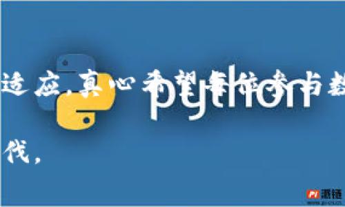   TP钱包矿工费超过币价的未来趋势与应对策略 / 
 guanjianci TP钱包, 矿工费, 数字货币, 区块链 /guanjianci 

前言

在追逐数字货币浪潮的今天，TP钱包已经成为很多人管理资产的一种重要工具。然而，随着市场的发展与变化，诸如矿工费等各种成本也在不断影响着用户的体验和决策。最近，有个让人深感困扰的现象便是，矿工费有时竟然超过了币价。这不仅让投资者感到迷茫，甚至对整个市场的信心也产生了动摇。真心觉得，作为一名数字货币的爱好者，这种情况实在让人有些无奈，但我们依然需要深入理解这一现象的背后以及未来的趋势。

矿工费是什么？为何会出现过高现象

矿工费，通俗来说，就是用户在进行区块链交易时需要支付给矿工的费用。每当你发送一笔交易，网络会根据用户设置的矿工费来决定该交易的优先级。付出的矿工费越高，交易被确认的速度就越快。相反，低费率则可能导致交易长时间未被确认。

那么，为什么有时候矿工费会超过币价呢？首先，当网络的交易量急剧增加时，矿工的工作量也随之上升。如果矿工数量没有相应增加，供求关系就会导致矿工费用上升。另外，当网络存在拥堵时，用户为了快速完成交易，会提高矿工费，这种循环无疑会加剧费用的上涨现象。

矿工费超越币价的影响

矿工费一旦超过了币价，用户的投资信心自然会受到影响。想象一下，如果你手上的某个数字货币，价格仅为几美分，而你为了转账却需要支付几美分甚至几美元的矿工费，这无疑是对投资者的一种打击。真心认为，这样的情况不仅让用户感到困惑，也让他们在交易时更加谨慎。尤其是新手投资者，更容易因此而放弃对数字货币的尝试。

同时，从更广泛的角度看，矿工费的持续上涨可能会导致市场的流动性下降。当交易成本变得过高时，很多人可能会选择不进行交易，从而降低了市场活跃度。这种情况可能会导致加密货币整体的价值波动增大，市场也会因此更加不稳定。

全球市场走势与未来发展趋势

面对矿工费超过币价的现象，数字货币市场的参与者应该怎么做呢？首先，观察全球市场的走势非常重要。随着区块链技术的不断发展和应用，未来矿工费的趋势可能会逐渐平稳。

例如，第二层解决方案（Layer 2）的出现正在改变区块链上的交易方式。通过在主链之外进行交易，这些解决方案能够显著降低交易费用，提高交易速度。因此，未来随着第二层解决方案的普及，矿工费超越币价的现象可能会得到改善。

应对策略

面对矿工费高于币价的现象，用户可以采取一些应对策略。首先，了解市场的交易费用情况并合理设置自己的矿工费用。通常在网络拥堵时，尽量避免在高峰期进行交易，可以选择在交易量较少的时候进行。而在急需进行交易时，可以适当提高自己设置的矿工费，以确保自己的交易能及时被确认。

其次，用户还可以寻求使用交易所的服务，一些平台可能会提供更为优惠的交易费率。同时，选择合适钱包的功能也很重要，一些钱包能够智能地为用户推荐最优的矿工费用，帮助用户更好地控制成本。

常见问题

h41. 如何判断何时调整我的矿工费用？/h4
为了合理调整矿工费用，用户可以借助一些交易监测网站来实时查看当前网络的拥堵情况和交易费用水平。在网络较为繁忙的时候，可以适当提高费用，而在网络清闲时则可以降低费用，以节省成本。

h42. 为什么我的交易在长时间内未被确认？/h4
这通常是由于您的矿工费设置过低，导致交易无法优先被矿工处理。随着网络实施的动态变化，未能及时调整费用可能会造成这种情况。建议在交易前检查网络状态，以确保费用设置合理。

总结

矿工费超过币价的现象并不是一个偶然的事件，而是多种因素叠加的结果。在未来，随着技术的进步和市场的调整，相信这一状况会有所缓解。面对这个挑战，用户不能仅仅抱怨，而是需要积极地去应对与适应。真心希望每位参与数字货币的朋友都能在这条路上走得更稳、更远。

总之，虽然我们无法避免矿工费的波动，但通过合理的策略与积极的态度，我们能更好地掌控自己的投资之路。每一次的挑战，都是成长的契机，让我们在这个充满机遇与风险的市场中，迈出更加坚定的步伐。