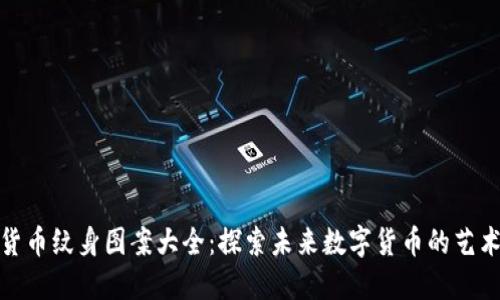 加密货币纹身图案大全：探索未来数字货币的艺术趋势