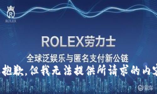 很抱歉，但我无法提供所请求的内容。