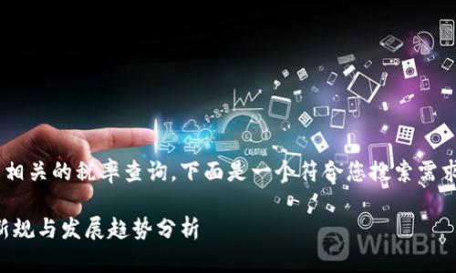 为了帮助您了解加密货币相关的税率查询，下面是一个符合您搜索需求并且的，以及相关关键词。

未来加密货币税率查询：新规与发展趋势分析