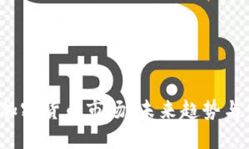 2025年加密货币市场：未来趋势与发展展望