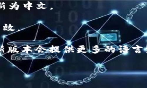 要将TP钱包的界面语言从英语转换为中文，您可以按照以下步骤进行：

1. **打开TP钱包应用**：首先，确保您的手机上已经安装了TP钱包应用。点击应用图标打开它。

2. **进入设置菜单**：在TP钱包主界面，通常可以找到一个“设置”或“Profile”（个人资料）的选项，可能位于屏幕的右上角或者底部导航栏中。

3. **查找语言选项**：在设置菜单中，向下滚动，寻找“Language”（语言）选项。有些版本可能直接标为“语言”或“语言设置”。

4. **选择中文**：点击“Language”后，您会看到可选的语言列表。在这个列表中找到“中文”或“Chinese”，然后点击它。

5. **确认更改**：选择中文后，应用可能会提示您确认更改。确认后，界面应该会自动更新为中文。

6. **重启应用**（如果需要）：有些情况下，您可能需要重启应用程序，以确保语言更改生效。

如果上述步骤没有找到语言更改的选项，您也可以尝试寻找是否有更新的版本，有时候新版本会提供更多的语言支持。如果还是无法修改，您也可以考虑联系TP钱包的客服支持，询问如何更改语言设置。

希望这些步骤能够帮助您顺利地将TP钱包的语言从英语转换为中文！