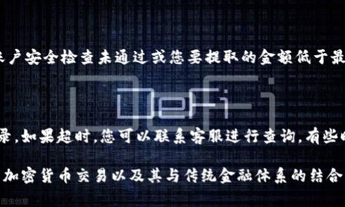 将TP钱包中的加密资产转移到银行卡上涉及几个步骤，通常需要先将您的加密货币兑换为法定货币（如人民币），然后才能通过银行卡提取。下面是一般的步骤指南。

步骤一：选择合适的交易所

首先，您需要找到一个支持将TP钱包中存储的加密资产兑换为法定货币的交易所。比如说，您可以选择一些知名的加密货币交易平台，如币安、火币、OKEx等。在选择这个平台时，请确保该平台支持您所持有的加密货币，并且能将其兑换为您想要的法定货币。

步骤二：将资产转移到交易所

在您选择好交易所之后，您需要将TP钱包中的加密资产转移到该交易所的账户。您可以在交易所上找到您的资产存款地址。然后在TP钱包中进行转账，输入交易所提供的地址，确保地址无误，以避免财产损失。

步骤三：兑换加密货币

资产安全地转移到交易所后，您可以在交易所上进行交易，将加密货币兑换为法定货币。例如，如果您的TP钱包中有比特币，您可以在交易所上将其卖出，得到人民币或其他法定货币。这里需要注意的是，交易时可能会产生手续费，您需要提前了解相关费用并做好预算。

步骤四：提取法定货币到银行卡

一旦您的交易顺利完成，您可以选择将法定货币提现到您的银行卡上。在交易所的提现页面，您需要输入银行卡信息，并输入要提取的金额。请注意，一些交易所对提现金额有最低限制，所以您可能需要确保您的账户余额达到相应的标准。

步骤五：确认和等待处理

最后，确认您的提现请求。通常情况下，交易所会核实您的银行卡信息并在一定时间内处理提现请求。由于不同交易所的处理时间可能不同，有时候您可能需要耐心等待几小时到几天的时间。确认提现成功后，您就可以在银行卡上看到相应的金额了。

可能遇到的问题

h4问题一：为什么提取失败？/h4

有时候您会遇到提现请求失败的情况，这可能由多种原因造成。最常见的原因可能是您的银行卡信息不正确、账户安全检查未通过或您要提取的金额低于最低限额。如果遇到这种问题，建议您仔细检查所有信息并联系交易所的客服进行进一步的咨询。

h4问题二：提现到账确认时间过长怎么办？/h4

如果您发现提现到账的时间远超预期，不必过于焦虑。首先，请确认交易所的处理时间规定，并再次核实交易记录。如果超时，您可以联系客服进行查询，有些时候可能是网络拥堵或系统维护导致的延迟。在此期间，保持耐心，并定期查看您的银行卡账户。

真心觉得，将加密货币转至银行卡虽然稍显复杂，但只要遵循详细步骤，其实并不难。同时，也不免让人对未来的加密货币交易以及其与传统金融体系的结合产生更多期待。希望这篇文章能对您有所帮助！
