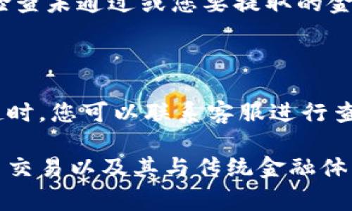 将TP钱包中的加密资产转移到银行卡上涉及几个步骤，通常需要先将您的加密货币兑换为法定货币（如人民币），然后才能通过银行卡提取。下面是一般的步骤指南。

步骤一：选择合适的交易所

首先，您需要找到一个支持将TP钱包中存储的加密资产兑换为法定货币的交易所。比如说，您可以选择一些知名的加密货币交易平台，如币安、火币、OKEx等。在选择这个平台时，请确保该平台支持您所持有的加密货币，并且能将其兑换为您想要的法定货币。

步骤二：将资产转移到交易所

在您选择好交易所之后，您需要将TP钱包中的加密资产转移到该交易所的账户。您可以在交易所上找到您的资产存款地址。然后在TP钱包中进行转账，输入交易所提供的地址，确保地址无误，以避免财产损失。

步骤三：兑换加密货币

资产安全地转移到交易所后，您可以在交易所上进行交易，将加密货币兑换为法定货币。例如，如果您的TP钱包中有比特币，您可以在交易所上将其卖出，得到人民币或其他法定货币。这里需要注意的是，交易时可能会产生手续费，您需要提前了解相关费用并做好预算。

步骤四：提取法定货币到银行卡

一旦您的交易顺利完成，您可以选择将法定货币提现到您的银行卡上。在交易所的提现页面，您需要输入银行卡信息，并输入要提取的金额。请注意，一些交易所对提现金额有最低限制，所以您可能需要确保您的账户余额达到相应的标准。

步骤五：确认和等待处理

最后，确认您的提现请求。通常情况下，交易所会核实您的银行卡信息并在一定时间内处理提现请求。由于不同交易所的处理时间可能不同，有时候您可能需要耐心等待几小时到几天的时间。确认提现成功后，您就可以在银行卡上看到相应的金额了。

可能遇到的问题

h4问题一：为什么提取失败？/h4

有时候您会遇到提现请求失败的情况，这可能由多种原因造成。最常见的原因可能是您的银行卡信息不正确、账户安全检查未通过或您要提取的金额低于最低限额。如果遇到这种问题，建议您仔细检查所有信息并联系交易所的客服进行进一步的咨询。

h4问题二：提现到账确认时间过长怎么办？/h4

如果您发现提现到账的时间远超预期，不必过于焦虑。首先，请确认交易所的处理时间规定，并再次核实交易记录。如果超时，您可以联系客服进行查询，有些时候可能是网络拥堵或系统维护导致的延迟。在此期间，保持耐心，并定期查看您的银行卡账户。

真心觉得，将加密货币转至银行卡虽然稍显复杂，但只要遵循详细步骤，其实并不难。同时，也不免让人对未来的加密货币交易以及其与传统金融体系的结合产生更多期待。希望这篇文章能对您有所帮助！