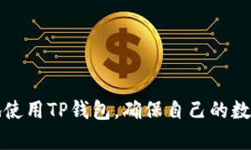 TP钱包同步是指在TP钱包（Trust Wallet）中，将用户的数字资产、交易记录和账户信息与区块链网络进行对接和更新的过程。这一同步过程确保钱包中的数据与区块链上的真实数据相一致，从而让用户能够准确地管理和查看他们的加密资产。

### TP钱包同步的背景

TP钱包是一款流行的移动数字资产管理工具，用户可以通过它安全地存储和管理各种加密货币，包括以太坊（ETH）、比特币（BTC）、以及其他众多的ERC-20和BEP-20代币。随着区块链技术的不断发展和加密货币市场的蓬勃发展，用户对加密资产安全性和信息实时性的要求也越来越高。因此，钱包的同步功能显得尤为重要。

### 为什么同步是必要的？

1. **数据一致性**：区块链是一个去中心化的、分布式的数据库，不同节点存储的数据可能会有延迟。同步功能确保用户看到的信息是最新的，避免由于数据不一致带来的交易错误。
  
2. **交易验证**：当用户发起交易时，TP钱包需要与区块链网络确认交易信息，以验证其有效性。同步状态良好的钱包能够更快地验证和处理交易。

3. **安全性**：定期同步可以及时更新安全防护措施，避免由于软件漏洞或时效性的影响导致用户资产的损失。

### TP钱包同步的工作原理

TP钱包的同步主要通过与区块链节点的通信来完成。

1. **请求数据**：用户打开TP钱包时，应用会向区块链节点发送请求，询问用户账户的最新状态，包括余额、交易记录等。
  
2. **数据更新**：节点响应后，TP钱包会将获取到的数据更新至本地，并展示给用户。

3. **定期更新**：为了确保数据的持续更新，TP钱包会定期自动进行同步。当用户进行交易时，也会尝试立即同步相关信息。

TP钱包同步出现问题的解决方法
尽管TP钱包已经设计得相对完善，但在使用过程中，用户可能会遇到一些同步相关的问题。以下是几种常见问题及其解决方案：

问题一：同步速度慢或出现延迟
如果用户在使用TP钱包时发现同步速度很慢或者经常出现延迟，可能有以下几点原因：
ul
    listrong网络连接问题/strong：首先要检查网络连接是否正常，确保设备连接到稳定的Wi-Fi网络或者移动数据网络。/li
    listrong区块链网络拥堵/strong：区块链的拥堵程度会影响同步速度，例如在市场波动较大的时候，交易量大增，区块链网络可能会比较拥堵。/li
    listrong钱包版本过旧/strong：确保TP钱包是最新版本，开发者会推出更新来解决已知问题、提高性能。/li
/ul

如果以上措施均未能解决同步问题，用户可以考虑卸载并重新安装TP钱包，或者联系TP钱包客服以寻求进一步帮助。

问题二：账户余额显示错误
账户余额显示错误通常是由于未能成功与区块链同步所导致。用户在这种情况下可以尝试以下措施：
ul
    listrong手动刷新/strong：TP钱包通常有一个手动刷新功能，用户可以尝试手动刷新账户信息以重新获取最新数据。/li
    listrong退出重登录/strong：尝试退出原账户后再次登录，系统会自动进行同步。/li
    listrong查阅区块链浏览器/strong：用户可以通过区块链浏览器检查自身地址的真实余额，以确认是否存在视图错误。/li
/ul

如果账户余额依然显示不正确，建议联系TP钱包的官方客服进行详细排查。

### 结论

TP钱包同步是用户几乎每天都在经历的一个过程，尽管它在后台默默运行，但却对用户的资产管理、交易速度和安全性产生了重要影响。通过了解同步的原理和常见问题的解决方案，用户可以更好地使用TP钱包，确保自己的数字资产安全与高效管理。在这个不断变化的加密货币领域，了解如何操作和如何应对困难，才能使我们的投资旅程更加顺利。我们真心希望每一位用户都能体验到新时代数字资产管理的便利与安全。