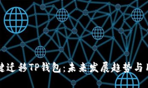 如何一键迁移TP钱包：未来发展趋势与用户指南