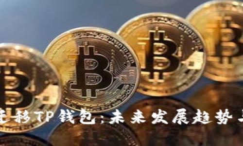 如何一键迁移TP钱包：未来发展趋势与用户指南