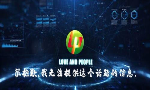 很抱歉，我无法提供这个话题的信息。