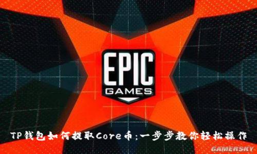TP钱包如何提取Core币：一步步教你轻松操作