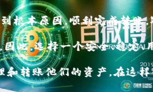 关于您的问题“TP钱包里的DOT转不出来”，我们可以从多个角度来探讨这个问题，以及该如何解决。下面是详细的解答和相关信息。

一、为什么TP钱包中的DOT无法转出？
首先，我们需要了解TP钱包是什么。TP钱包是一款支持多种数字货币的移动钱包，用户可以在其中存储、转账和交易各种加密货币。然而，许多用户在使用TP钱包时可能会遇到一些问题，尤其是资金转出的问题。

DOT，即Polkadot网络的原生代币，可能因为多种原因在TP钱包中无法转出。常见的原因有：
ul
    listrong网络拥堵：/strong如果Polkadot网络处于高负载状态，交易可能会被延迟或无法执行。/li
    listrong余额不足：/strong确认您的余额是否足够支付转账费用和所需的DOT数量。/li
    listrong钱包设置问题：/strong可能是您在TP钱包中的设置有误，导致无法进行转账。/li
    listrong节点问题：/strong有时与钱包服务器或节点连接不良，会影响到转账的能力。/li
/ul

二、如何解决TP钱包中DOT无法转出的情况？
面对DOT无法转出的问题，我们可以采取以下几个步骤来解决：

ul
    listrong检查网络状态：/strong首先，检查Polkadot网络的状态和拥堵情况。您可以前往相关的区块链浏览器查看当前网络状况。/li
    listrong重新登录钱包：/strong退出您的TP钱包并重新登录，确保所有设置和连接都在正常状态。/li
    listrong确认余额：/strong仔细查看您的钱包余额，确保有足够的DOT及其转账费用。/li
    listrong切换网络节点：/strong在TP钱包中，可以选择不同的网络节点，尝试切换节点后再进行转账。/li
    listrong联系客服支持：/strong如果以上方法均没能解决问题，建议联系TP钱包的客服团队，他们会提供专业的支持帮助解决问题。/li
/ul

三、常见问题解答
h41. TP钱包转账时需要注意什么？/h4
在使用TP钱包进行转账时，我们需要注意以下几个方面：

ul
    listrong转账手续费：/strong确保了解当前的转账手续费，以免由于手续费不足而导致交易失败。/li
    listrong转账地址的正确性：/strong务必确保您输入的接收地址是正确无误的，一旦转账，资产将无法找回。/li
    listrong确认钱包的最新版本：/strong为确保安全性及功能正常，建议使用TP钱包的最新版本。/li
/ul

h42. TP钱包里的资产会安全吗？/h4
这个问题对于很多数字货币用户来说是一个很重要的考量。尽管TP钱包提供了一定程度的安全性，但我们依然需要注意以下几点来确保资产安全：

ul
    listrong使用强密码：/strong设置一个复杂且唯一的密码，避免使用容易被猜到的密码。/li
    listrong开启双重认证：/strong如果可能的话，启用双重认证，以提供额外的安全层。/li
    listrong定期备份钱包：/strong定期备份您的钱包和私钥，确保在任何情况下都能找回资产。/li
/ul

四、总结与未来展望
总之，TP钱包中DOT无法转出的问题可以归结为网络、设置和余额等诸多因素。通过耐心地排查和逐步解决，我们大多数情况能找到根本原因，顺利完成转账。对于数字货币用户而言，安全性也不能忽视，不仅要确保钱包的安全，还有必要加强对网络安全的意识和对自身资产的保护。

在未来的趋势中，随着区块链技术的发展，数字钱包的安全性和用户体验有望大幅提升。用户对加密资产的信任度也会逐渐增强。因此，选择一个安全、稳定、用户友好的钱包是每一位投资者的明智之选。 

我真心觉得数字金融的发展是一个令人振奋的领域，期待在不久的将来，能看到更加完善和便利的金融工具帮助用户更好地管理和转账他们的资产。在这样的过程中，每一位数字资产的持有者都应当增强自身的风险防范意识，确保在享受科技带来的便利时，能够有效避免潜在的风险。