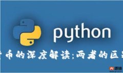 加密金融与加密货币的深度解读：两者的区别与