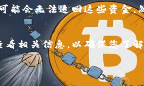 将BNB（币安币）从交易所转移到TP钱包的过程相对简单。以下是详细步骤：

步骤一：准备工作
在开始转账之前，请确保您已完成以下准备工作：
ul
    li您需要有一个支持BNB的TP钱包。如果您尚未下载TP钱包应用程序，请前往相应的应用商店下载并安装；/li
    li确保您在交易所账户（例如币安）中有足够的BNB，且处于可用状态；/li
    li确保TP钱包已创建，并且您已经成功设置了密码和备份短语，以防丢失访问权限。/li
/ul

步骤二：查找TP钱包的地址
首先，您需要获取TP钱包的接收地址，以便将BNB发送到该地址。
ol
    li打开TP钱包应用程序。/li
    li在主界面找到“钱包”选项，然后选择BNB；/li
    li点击“接收”按钮，您将看到一个二维码和一串字母数字组合的地址。请确保复制此地址，因为它将在交易所中使用。/li
/ol

步骤三：在交易所发起提现
一旦您获得了TP钱包的接收地址，下一步就是在交易所发起提现操作。
ol
    li登录您的交易所账户（如币安）；/li
    li导航到“资产”或“钱包”部分，找到BNB；/li
    li点击“提现”或“提币”按钮；/li
    li在提现页面，粘贴之前复制的TP钱包地址。务必仔细检查地址，以避免发送到错误地址；/li
    li选择提现金额；/li
    li确认提币请求并完成相关的安全验证（如2FA、邮件确认等）。/li
/ol

步骤四：确认转账情况
在发起提现请求后，您可以在交易所的提现历史中查看交易状态。通常，这个过程会在几分钟到几小时内完成。
您也可以在TP钱包中查看BNB的到账状态。请注意，有时网络拥堵可能会导致确认时间变长。

注意事项
在转账过程中，有几点需要特别注意：
ul
    li确认您选择的网络与您钱包的兼容性，因为BNB在不同区块链上（如BEP2、BEP20等）有不同的网络；/li
    li务必在发起转账之前仔细检查接收地址，每一个字符都至关重要；/li
    li如果您是首次使用TP钱包和交易所，请小额测试转账，以确保过程无误。/li
/ul

总结
将BNB从交易所转移到TP钱包的过程虽然简单，但却需要每一步都谨慎对待。希望上述步骤可以帮助您顺利完成转账。如果在过程中遇到任何问题，建议查看交易所的帮助中心或联系其客户支持。

常见问题
问题一：如果我转错了地址该怎么办？
真心觉得，转错地址是很多人在加密货币转账中最害怕遇到的情况之一。如果您发现自己不小心将BNB发送到错误的地址，首先要保持冷静。大部分情况下，如果发送的是一个错误的地址，您可能会无法追回这些资金。然而，如果您发送的是一个有效的地址（例如，您朋友的钱包地址），那么您需要联系地址的拥有者，请求他们将资金退回。无论如何，建议您在转账前一定要仔细检查地址，避免陷入这样的困境。

问题二：转账费用一般是多少？
有点遗憾的是，转账费用会因不同的网络和交易所而有所不同。一般来说，转账BNB时会涉及网络手续费，这个手续费在交易平台或区块链网络的拥堵情况下可能会有所变化。建议在转账前查看相关信息，以确保您了解转账过程中的所有费用，这样可以帮助您在预定的金额内进行交易。

希望这些信息对您有所帮助，祝您在加密货币的世界中一切顺利！