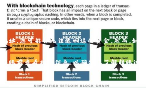 将BNB（币安币）从交易所转移到TP钱包的过程相对简单。以下是详细步骤：

步骤一：准备工作
在开始转账之前，请确保您已完成以下准备工作：
ul
    li您需要有一个支持BNB的TP钱包。如果您尚未下载TP钱包应用程序，请前往相应的应用商店下载并安装；/li
    li确保您在交易所账户（例如币安）中有足够的BNB，且处于可用状态；/li
    li确保TP钱包已创建，并且您已经成功设置了密码和备份短语，以防丢失访问权限。/li
/ul

步骤二：查找TP钱包的地址
首先，您需要获取TP钱包的接收地址，以便将BNB发送到该地址。
ol
    li打开TP钱包应用程序。/li
    li在主界面找到“钱包”选项，然后选择BNB；/li
    li点击“接收”按钮，您将看到一个二维码和一串字母数字组合的地址。请确保复制此地址，因为它将在交易所中使用。/li
/ol

步骤三：在交易所发起提现
一旦您获得了TP钱包的接收地址，下一步就是在交易所发起提现操作。
ol
    li登录您的交易所账户（如币安）；/li
    li导航到“资产”或“钱包”部分，找到BNB；/li
    li点击“提现”或“提币”按钮；/li
    li在提现页面，粘贴之前复制的TP钱包地址。务必仔细检查地址，以避免发送到错误地址；/li
    li选择提现金额；/li
    li确认提币请求并完成相关的安全验证（如2FA、邮件确认等）。/li
/ol

步骤四：确认转账情况
在发起提现请求后，您可以在交易所的提现历史中查看交易状态。通常，这个过程会在几分钟到几小时内完成。
您也可以在TP钱包中查看BNB的到账状态。请注意，有时网络拥堵可能会导致确认时间变长。

注意事项
在转账过程中，有几点需要特别注意：
ul
    li确认您选择的网络与您钱包的兼容性，因为BNB在不同区块链上（如BEP2、BEP20等）有不同的网络；/li
    li务必在发起转账之前仔细检查接收地址，每一个字符都至关重要；/li
    li如果您是首次使用TP钱包和交易所，请小额测试转账，以确保过程无误。/li
/ul

总结
将BNB从交易所转移到TP钱包的过程虽然简单，但却需要每一步都谨慎对待。希望上述步骤可以帮助您顺利完成转账。如果在过程中遇到任何问题，建议查看交易所的帮助中心或联系其客户支持。

常见问题
问题一：如果我转错了地址该怎么办？
真心觉得，转错地址是很多人在加密货币转账中最害怕遇到的情况之一。如果您发现自己不小心将BNB发送到错误的地址，首先要保持冷静。大部分情况下，如果发送的是一个错误的地址，您可能会无法追回这些资金。然而，如果您发送的是一个有效的地址（例如，您朋友的钱包地址），那么您需要联系地址的拥有者，请求他们将资金退回。无论如何，建议您在转账前一定要仔细检查地址，避免陷入这样的困境。

问题二：转账费用一般是多少？
有点遗憾的是，转账费用会因不同的网络和交易所而有所不同。一般来说，转账BNB时会涉及网络手续费，这个手续费在交易平台或区块链网络的拥堵情况下可能会有所变化。建议在转账前查看相关信息，以确保您了解转账过程中的所有费用，这样可以帮助您在预定的金额内进行交易。

希望这些信息对您有所帮助，祝您在加密货币的世界中一切顺利！