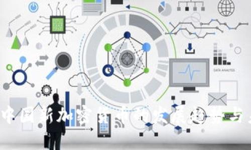 2025年中国新加密货币的发展趋势与未来展望