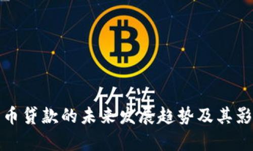 加密货币贷款的未来发展趋势及其影响分析