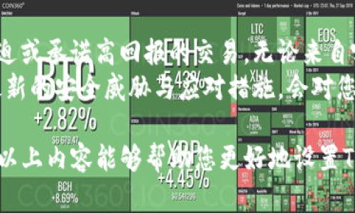 为了确保您的TP钱包（TokenPocket）安全，您可以采取一系列重要的步骤来保护您的数字资产。以下是一些详细指导，帮助您设置TP钱包以增强其安全性。

1. 下载官方应用程序
首先，确保您从官方渠道下载TP钱包。无论是Android还是iOS，您都应该通过官方的应用商店（Google Play或Apple App Store）获取最新版本，避免使用第三方链接或不明来源。

2. 设置强密码
当您首次创建钱包时，系统会要求您设置一个密码。请务必选择一个强密码，这意味着它应该是20个字符以上，包含大小写字母、数字和特殊字符。强密码能够有效防止未经授权的访问。

3. 保管好助记词
在创建钱包时，系统会提供一组助记词，通常是12-24个单词。这个助记词是您恢复钱包的唯一方式。请务必在安全的地方记录下来，避免电子设备丢失后无法恢复。例如，您可以将助记词写在纸上，存放在保险柜中，而不是保存在手机或云端。

4. 启用双重认证
如果TP钱包支持双重认证（2FA），一定要启用此功能。通过在登录时要求额外的验证步骤，即使密码被盗，攻击者也难以进一步访问您的账户。

5. 定期更新应用程序
软件和应用程序的更新常常包含重要的安全补丁。请定期检查TP钱包的版本，并确保您始终使用最新的应用版本。如果有更新，请立即下载和安装。

6. 不要点击可疑链接
在网络上，尤其是在社交媒体和电子邮件中，您可能会看到与加密货币相关的可疑链接。请务必小心，不要轻易点击这些链接。如果您收到有关钱包的任何信息，最好直接在TP钱包的官方网址上验证，而不是通过链接访问。

7. 使用硬件钱包
如果您持有大量加密资产，考虑使用硬件钱包进行存储。硬件钱包如Ledger和Trezor等，提供额外的安全层，能够保护您的资产免受网络攻击。

8. 监控交易记录
定期查看您的TP钱包交易记录，以便及时发现任何异常活动。如果您发现未授权的交易，立即采取措施，例如冻结钱包或更改密码。

9. 了解钓鱼攻击
钓鱼攻击是最常见的网络安全威胁之一。攻击者会伪装成合法的服务来窃取用户的凭证。请确保您在输入密码或助记词之前，始终检查网址是否正确，确保是TP钱包的官方网站。

10. 学习社区安全知识
加入加密货币相关的社区，学习更多安全知识。无论是在社交媒体、论坛还是线下活动，与其他用户交换经验和技巧可以极大提高您的安全意识。

常见问题解答

问题1：如果遗失了助记词，该怎么办？
真心觉得丢失助记词是对许多用户的噩梦，因为助记词是恢复钱包的唯一方式。如果遗失了助记词，您将无法恢复钱包中的任何资产。因此建议在创建钱包时，一定要小心保管。
有些用户可能会尝试寻找第三方恢复助记词的方法，然而这些方案通常不靠谱并可能导致您的资产进一步损失。所以，必需的最好方法就是始终妥善保存助记词。

问题2：如何识别和避免钓鱼攻击？
钓鱼攻击有时相当隐蔽，但通过一些简单的步骤，您可以显著降低被攻击的风险。首先，不要轻信任何急迫或承诺高回报的交易。无论来自哪里的信息，在输入个人信息前，都要确保其来源可靠。
其次，安装网络安全软件，这可以帮助识别恶意网站和链接。此外，定期参加网络安全培训和讲座，了解最新的安全威胁与应对措施，会对您保护个人资产形成长效的防护措施。

总之，保护您的TP钱包安全是一个持续的过程，涉及到保持警惕、不断学习并采取有效的安全措施。希望以上内容能够帮助您更好地设置TP钱包，确保您的数字资产安全。