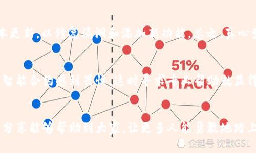 tp钱包如何创建代币的成本分析与实用指南

tp钱包, 创建代币, 代币费用, 区块链/guanjianci

一、引言
在区块链技术飞速发展的今天，越来越多的人开始关注数字资产的创造和管理。而在众多区块链钱包中，TP钱包（TokenPocket）因其用户友好、功能齐全而受到广泛欢迎。而创建自己的代币，不仅能表达个人或项目的理念，还可能带来可观的经济效益。然而，令人担忧的是，这个过程的费用到底有多少呢？在这篇文章中，我们将探讨tp钱包如何创建代币的过程及其可能产生的费用。

二、什么是代币？
代币，即Token，是在区块链上发行的数字资产，具有一定的价值和用途。它们通常是基于某个特定区块链网络（如以太坊、币安链等）创建的，可以用于交易、投资或作为某一特定功能的媒介。代币的种类繁多，从实用性代币到证券型代币，再到稳定币等，种类繁多，应用广泛。

三、tp钱包简介
TP钱包是一款支持多链的数字货币钱包，支持以太坊、比特币、币安智能链等多种区块链资产的存储和管理。用户不仅可以在TP钱包中存储和交易数字资产，还可以创建自己的代币，这是其核心功能之一。

四、创建代币的步骤
创建代币的过程相对简单，但需要用户具备一定的区块链知识。以下是使用TP钱包创建代币的基本步骤：

h41. 准备工作/h4
用户首先需要下载并安装TP钱包，然后创建一个钱包账户并安全备份私钥。安全性不足可能导致资产的损失。因此，用户应确保使用强密码，并开启双重身份验证以提高安全性。

h42. 选择代币标准/h4
创建代币时，用户需要选择代币标准。目前最常见的代币标准是ERC-20（以太坊）和BEP-20（币安智能链）。不同标准的代币在代码实现、交易和兼容性等方面存在差异，用户需根据自己的需求选择适合的标准。

h43. 编写智能合约/h4
代币的创建通常需要编写智能合约，以定义代币的名称、总供应量、符号等信息。TP钱包提供了友好的用户界面，让用户可以更轻松地编写和部署智能合约。同时，用户也可以通过一些在线工具生成代币智能合约的模板，根据自己的需求进行修改。

h44. 部署智能合约/h4
当智能合约编写完成后，接下来是将其部署到区块链上。这一步非常关键，因为代币的有效性取决于智能合约的正确部署。用户需要确保在部署前对合约进行充分的测试。

五、创建代币的费用
创建代币的费用主要来源于以下几个方面：

h41. 网络手续费/h4
在区块链上进行任何操作都需支付网络手续费（也称为Gas费）。Gas费的高低是根据网络拥堵程度、算力等因素而定。通常以太坊的Gas费相较于其他链较高，这点用户需要提前做好预算。

h42. 代币智能合约的成本/h4
虽然TP钱包允许用户免费创建代币，但代币智能合约的有效性和安全性受到开发者技能的影响。如果用户选择雇佣开发者编写合约，这也将增加成本。

h43. 测试和审核费用/h4
在代币创建完成后，进行测试以确保其功能正常是不可或缺的。有时候用户还需进行安全审核，以防止合约中存在代码漏洞，这部分也会增加费用。

h44. 营销和推广费用/h4
创建代币仅是第一步，如何宣传和推广显得尤为重要。用户可能需要投入时间和金钱在社交媒体营销、广告投放等方面，以确保代币能够被市场接受。

六、费用总结
综上所述，创建代币的费用取决于多个因素，简单情况可能只需要几百元，而复杂的项目则可能需要几千甚至上万元的预算。因此，用户在创建代币前，应该详细预算，并进行充分的市场调研。

七、常见问题探讨

h4问题一：创建代币后，我应该如何管理和维护它？/h4
创建代币后，管理和维护同样重要。首先，用户应确保定期审查智能合约，防止出现潜在风险。其次，积极进行社群互动，提升代币的用户粘性。最后，可以考虑定期进行版本更新，以修复漏洞和添加新功能。总之，真心觉得，只有在使用中不断完善，代币才能真正发挥其价值。

h4问题二：我是否应该自行创建代币还是寻求专业帮助？/h4
这个问题需要结合个人实际情况来定。如果你有一定的技术背景和对区块链的理解，完全可以尝试自己创建，这会节约费用并提高学习。有点遗憾的是，很多人对复杂的智能合约感到畏惧，这时寻求专业帮助就显得尤为重要。专业团队可以提供更高效的服务，降低风险，但费用一定相对较高。因此，做出选择时需认真考虑自身的经济承受能力。

八、总结
创建代币是一个充满挑战又具备巨大潜力的过程。虽然费用因项目复杂度而异，但通过合理规划和充分准备，可以有效降低费用，并提升代币的市场竞争力。希望今天的分享能够帮助到大家，让更多人能勇敢地踏上区块链的旅程，实现自己的梦想。