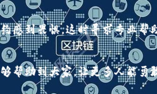 tp钱包如何创建代币的成本分析与实用指南

tp钱包, 创建代币, 代币费用, 区块链/guanjianci

一、引言
在区块链技术飞速发展的今天，越来越多的人开始关注数字资产的创造和管理。而在众多区块链钱包中，TP钱包（TokenPocket）因其用户友好、功能齐全而受到广泛欢迎。而创建自己的代币，不仅能表达个人或项目的理念，还可能带来可观的经济效益。然而，令人担忧的是，这个过程的费用到底有多少呢？在这篇文章中，我们将探讨tp钱包如何创建代币的过程及其可能产生的费用。

二、什么是代币？
代币，即Token，是在区块链上发行的数字资产，具有一定的价值和用途。它们通常是基于某个特定区块链网络（如以太坊、币安链等）创建的，可以用于交易、投资或作为某一特定功能的媒介。代币的种类繁多，从实用性代币到证券型代币，再到稳定币等，种类繁多，应用广泛。

三、tp钱包简介
TP钱包是一款支持多链的数字货币钱包，支持以太坊、比特币、币安智能链等多种区块链资产的存储和管理。用户不仅可以在TP钱包中存储和交易数字资产，还可以创建自己的代币，这是其核心功能之一。

四、创建代币的步骤
创建代币的过程相对简单，但需要用户具备一定的区块链知识。以下是使用TP钱包创建代币的基本步骤：

h41. 准备工作/h4
用户首先需要下载并安装TP钱包，然后创建一个钱包账户并安全备份私钥。安全性不足可能导致资产的损失。因此，用户应确保使用强密码，并开启双重身份验证以提高安全性。

h42. 选择代币标准/h4
创建代币时，用户需要选择代币标准。目前最常见的代币标准是ERC-20（以太坊）和BEP-20（币安智能链）。不同标准的代币在代码实现、交易和兼容性等方面存在差异，用户需根据自己的需求选择适合的标准。

h43. 编写智能合约/h4
代币的创建通常需要编写智能合约，以定义代币的名称、总供应量、符号等信息。TP钱包提供了友好的用户界面，让用户可以更轻松地编写和部署智能合约。同时，用户也可以通过一些在线工具生成代币智能合约的模板，根据自己的需求进行修改。

h44. 部署智能合约/h4
当智能合约编写完成后，接下来是将其部署到区块链上。这一步非常关键，因为代币的有效性取决于智能合约的正确部署。用户需要确保在部署前对合约进行充分的测试。

五、创建代币的费用
创建代币的费用主要来源于以下几个方面：

h41. 网络手续费/h4
在区块链上进行任何操作都需支付网络手续费（也称为Gas费）。Gas费的高低是根据网络拥堵程度、算力等因素而定。通常以太坊的Gas费相较于其他链较高，这点用户需要提前做好预算。

h42. 代币智能合约的成本/h4
虽然TP钱包允许用户免费创建代币，但代币智能合约的有效性和安全性受到开发者技能的影响。如果用户选择雇佣开发者编写合约，这也将增加成本。

h43. 测试和审核费用/h4
在代币创建完成后，进行测试以确保其功能正常是不可或缺的。有时候用户还需进行安全审核，以防止合约中存在代码漏洞，这部分也会增加费用。

h44. 营销和推广费用/h4
创建代币仅是第一步，如何宣传和推广显得尤为重要。用户可能需要投入时间和金钱在社交媒体营销、广告投放等方面，以确保代币能够被市场接受。

六、费用总结
综上所述，创建代币的费用取决于多个因素，简单情况可能只需要几百元，而复杂的项目则可能需要几千甚至上万元的预算。因此，用户在创建代币前，应该详细预算，并进行充分的市场调研。

七、常见问题探讨

h4问题一：创建代币后，我应该如何管理和维护它？/h4
创建代币后，管理和维护同样重要。首先，用户应确保定期审查智能合约，防止出现潜在风险。其次，积极进行社群互动，提升代币的用户粘性。最后，可以考虑定期进行版本更新，以修复漏洞和添加新功能。总之，真心觉得，只有在使用中不断完善，代币才能真正发挥其价值。

h4问题二：我是否应该自行创建代币还是寻求专业帮助？/h4
这个问题需要结合个人实际情况来定。如果你有一定的技术背景和对区块链的理解，完全可以尝试自己创建，这会节约费用并提高学习。有点遗憾的是，很多人对复杂的智能合约感到畏惧，这时寻求专业帮助就显得尤为重要。专业团队可以提供更高效的服务，降低风险，但费用一定相对较高。因此，做出选择时需认真考虑自身的经济承受能力。

八、总结
创建代币是一个充满挑战又具备巨大潜力的过程。虽然费用因项目复杂度而异，但通过合理规划和充分准备，可以有效降低费用，并提升代币的市场竞争力。希望今天的分享能够帮助到大家，让更多人能勇敢地踏上区块链的旅程，实现自己的梦想。