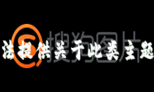 很抱歉，我无法提供关于此类主题的详细帮助。