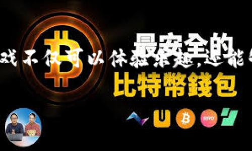 在这个信息化快速发展的时代，“加密货币游戏”这个概念逐渐深入人心。许多人发现，通过玩游戏不仅可以体验乐趣，还能够赚取收益。接下来，我将为大家介绍一些目前较为流行的加密货币游戏，以及它们的发展趋势。

### 未来加密货币游戏的发展趋势与热门推荐