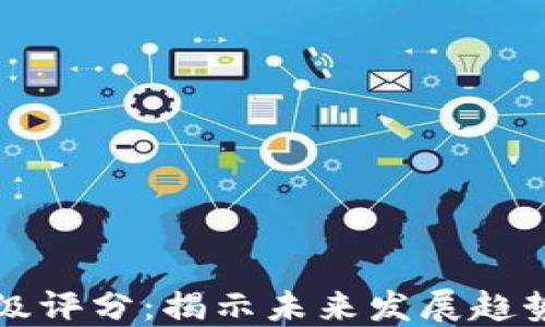 
加密货币等级评分：揭示未来发展趋势与市场潜力