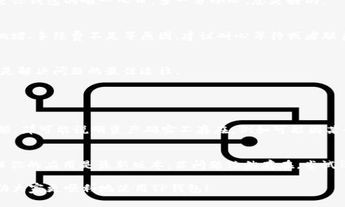 在TP钱包中查看余额的过程通常是非常简单的，但有时用户可能会遇到无法查看余额的情况。以下是一些可能的原因以及解决方法，帮助用户解决余额看不到的问题。

### 1. 检查网络连接
首先，确保你的设备已经连接到稳定的网络。TP钱包需要互联网连接才能正确加载数据，如果网络不稳定或断开，你可能会看到余额无法显示的情况。真的很有可能是网络的小问题导致了大困扰。

### 2. 更新钱包应用
如果你使用的是旧版本的TP钱包，可能会遇到一些bug。更新到最新版本的TP钱包常常可以解决很多问题。真心觉得，技术在不断进步，及时更新有利于你获得更好的用户体验，以确保所有功能都能流畅运作。

### 3. 选择正确的网络
TP钱包支持多条区块链网络。如果你没有选择正确的网络，余额可能不会显示。你需要确认当前选择的网络与实际资产所在的网络一致。例如，如果你的资产在以太坊网络上，但你选择的是币安智能链网络，那么余额自然无法显示。建议你回到钱包主页，仔细检查网络选择。如果看不清楚，还可以参考官方文档进行做进一步确认。

### 4. 检查助记词与私钥
如果你是通过助记词或私钥导入的账户，确保你输入的信息是绝对正确的。如果有任何错误，账户的余额就无法正确显示。这一点真的很重要，因为助记词和私钥是你钱包的唯一入口。多一分小心，总是好的。

### 5. 确认资产是否被转移
如果你最近做过转账，确认一下是否资产已经成功转出。可以在区块链浏览器上搜索你的地址，查看交易历史。如果确实转出但没有到账，那很有可能是由于网络拥堵、手续费不足等原因，建议耐心等待或者联系对方确认。

### 6. 联系客服
当以上方法都无效时，建议联系客服团队。他们会根据你的具体情况给出更详细的帮助。真心觉得，虽然联系人工客服有时会令人感到烦躁，但在关键时刻，那可能是解决问题的最佳途径。

### 问题与解答

#### 问题一：TP钱包显示“余额为0”该怎么办？
如果TP钱包显示“余额为0”，首先要确认自己是否在正确的账户且网络选择正确。其次，可以查看其它应用是否能正常显示你的资产。如果在其他地方也看不到余额，那可能说明资产确实不存在，例如可能因某个操作而被转移或者丢失。倘若余额显示不一致，记得再次检查助记词和私钥，确保安全。建议在使用这些关键资产前，先备份相关信息，避免造成无法挽回的损失。

#### 问题二：为什么TP钱包资产显示异常，如“余额加载失败”？
出现“余额加载失败”的提示，可能是由于服务器故障或者网络不稳定。你可以尝试再次启动应用或者在一段时间后重试，通常情况下这个问题是短暂的。此外，确保你的应用是最新版本，若问题依然存在，尝试清除缓存或重装应用也是一个有效的方式。有点遗憾的是，系统出现问题时我们往往需要等待，但相信最终会恢复正常。

总结一下，TP钱包余额看不到的原因有很多，但大部分都可以通过简单的排查和调整来解决。如果遇到复杂问题，及时寻求帮助是明智的选择。希望以上信息能帮助大家更顺利地使用TP钱包！