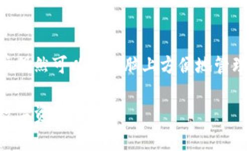 随着区块链技术的不断发展，越来越多的人开始关注加密货币与数字钱包。在此背景下，tp钱包作为一个便捷的数字钱包工具，逐渐受到用户的青睐。那么，电脑上是否能够安装tp钱包呢？在这篇文章中，我们将详细探讨这个问题，并为您提供一个全面的视角。

什么是tp钱包？
tp钱包全名为“TokenPocket”，是一款支持多种区块链资产管理的数字钱包。它能够帮助用户便捷地存储、交易和管理各类加密货币，诸如以太坊、比特币以及其他ERC-20等代币。tp钱包的特点在于其用户友好的界面和强大的功能，使得新手和资深用户都能快速上手。

电脑可以安装tp钱包吗？
真心觉得这个问题有必要明确一下。tp钱包最初是为移动端用户设计的，支持安卓和iOS系统。那么，电脑用户呢？其实，虽然没有专门的桌面版tp钱包应用，但用户可以通过网页版本进行操作，访问tp钱包的官方网站，便可以在电脑上进行各类交易和资产管理。

tp钱包的功能与优势
tp钱包之所以受欢迎，绝不是偶然。它具备以下几个显著的功能与优势：
ul
  listrong多链支持：/strongtp钱包支持多种区块链，包括以太坊、TRON和EOS等。这让用户能够在一个平台上管理不同的数字资产，极大地方便了资产的管理。/li
  listrong用户友好：/strongtp钱包的界面设计简洁直观，用户在使用时不会感到困惑，尤其适合新手用户上手操作。/li
  listrong安全性：/strongtp钱包采用多重安全措施，保障用户的资产安全，尽量降低被盗或丢失的风险。/li
  listrong交易便捷：/strong用户可以随时随地进行数字货币交易，无需繁琐的身份验证，交易过程快速简单。/li
/ul

电脑使用tp钱包的优缺点
每种工具都有其利弊，让我们来看看在电脑上使用tp钱包的优缺点：
ul
  listrong优点：/strong/li
  ul
    li避免手机操作不便，懒得拿手机的情况下，电脑更为方便。/li
    li大屏幕操作更加直观，方便用户查看和管理资产。/li
    li使用键盘输入速度更快，操作更加流畅。/li
  /ul
  listrong缺点：/strong/li
  ul
    li电脑网络安全性相对较低，容易受到木马或病毒攻击。/li
    li不便于随时随地的使用，缺乏移动性的便利。/li
  /ul
/ul

如何使用电脑访问tp钱包？
访问tp钱包非常简单，只需按照以下步骤操作：
ol
  listrong访问官方网站：/strong打开浏览器，输入tp钱包的官方网站。在这里，您可以找到其网页版服务。/li
  listrong注册账户：/strong如果您还没有账户，可以按照指示注册一个新账户。如果已经有账户了，可以直接登录。/li
  listrong进行资产管理：/strong登录后，您就可以开始进行资产的转入、转出，或者查询余额等操作。/li
/ol

如何保证在电脑上使用tp钱包的安全性？
在使用tp钱包的过程中，安全性是一个非常重要的话题。真心觉得，用户在电脑上进行操作时，应该采取一定的安全措施：
ul
  listrong使用防病毒软件：/strong确保电脑上安装了最新的防病毒软件，并及时更新，减少被攻击的风险。/li
  listrong定期更换密码：/strong为了保护您的账户安全，定期更换账户密码，确保密码的复杂性，最好使用字母、数字及特殊符号的组合。/li
  listrong保持系统更新：/strong定期更新操作系统和浏览器，确保您使用的是最新版本，减少安全漏洞的风险。/li
  listrong避免公共Wi-Fi：/strong尽量避免在公共无线路由器下进行交易，如果需要，可以使用VPN加密网络。/li
/ul

可能相关的问题

1. tp钱包是否安全？
这个问题常常被新用户问到。总的来说，tp钱包采用了许多安全措施，包括私钥保护和多重身份验证等，保障用户的资产安全。然而，用户自身的安全意识也是非常重要的。如果用户不小心泄露了个人信息或使用不安全的网络环境，资产也可能面临风险。因此，用户在使用tp钱包时，必须时刻保持警惕，尽量避免疏忽大意。

2. 聊聊tp钱包的社区支持情况
对于crypto社区来说，活跃的支持和讨论非常重要。tp钱包的官方社交媒体和论坛往往是获取帮助和学习新知识的好去处。真心觉得，有很多热心的用户和开发者在积极参与讨论，分享他们的经验和知识。此外，tp钱包的官方文档也提供了详细的指导，包括常见问题解答、如何进行资产转移等指导，这些对于新手尤为重要。

总结
在当前数字货币迅速发展的时代，tp钱包凭借其多种优势，逐渐成为用户管理资产的重要工具。尽管没有专门的电脑应用，但是通过网页版本，用户仍然可以在电脑上方便地管理资产。然而，安全性始终是需要重点考虑的问题，用户在使用时须遵循基本的安全原则。如果您对此仍有疑虑或相关问题，欢迎随时讨论。

总而言之，tp钱包作为一款优秀的数字钱包，电脑用户可以通过网页端进行使用，享受其带来的便利，同时也应当关注网络安全，妥善管理自己的数字资产。