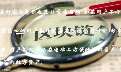 随着区块链技术的不断发展，越来越多的人开始关注加密货币与数字钱包。在此背景下，tp钱包作为一个便捷的数字钱包工具，逐渐受到用户的青睐。那么，电脑上是否能够安装tp钱包呢？在这篇文章中，我们将详细探讨这个问题，并为您提供一个全面的视角。

什么是tp钱包？
tp钱包全名为“TokenPocket”，是一款支持多种区块链资产管理的数字钱包。它能够帮助用户便捷地存储、交易和管理各类加密货币，诸如以太坊、比特币以及其他ERC-20等代币。tp钱包的特点在于其用户友好的界面和强大的功能，使得新手和资深用户都能快速上手。

电脑可以安装tp钱包吗？
真心觉得这个问题有必要明确一下。tp钱包最初是为移动端用户设计的，支持安卓和iOS系统。那么，电脑用户呢？其实，虽然没有专门的桌面版tp钱包应用，但用户可以通过网页版本进行操作，访问tp钱包的官方网站，便可以在电脑上进行各类交易和资产管理。

tp钱包的功能与优势
tp钱包之所以受欢迎，绝不是偶然。它具备以下几个显著的功能与优势：
ul
  listrong多链支持：/strongtp钱包支持多种区块链，包括以太坊、TRON和EOS等。这让用户能够在一个平台上管理不同的数字资产，极大地方便了资产的管理。/li
  listrong用户友好：/strongtp钱包的界面设计简洁直观，用户在使用时不会感到困惑，尤其适合新手用户上手操作。/li
  listrong安全性：/strongtp钱包采用多重安全措施，保障用户的资产安全，尽量降低被盗或丢失的风险。/li
  listrong交易便捷：/strong用户可以随时随地进行数字货币交易，无需繁琐的身份验证，交易过程快速简单。/li
/ul

电脑使用tp钱包的优缺点
每种工具都有其利弊，让我们来看看在电脑上使用tp钱包的优缺点：
ul
  listrong优点：/strong/li
  ul
    li避免手机操作不便，懒得拿手机的情况下，电脑更为方便。/li
    li大屏幕操作更加直观，方便用户查看和管理资产。/li
    li使用键盘输入速度更快，操作更加流畅。/li
  /ul
  listrong缺点：/strong/li
  ul
    li电脑网络安全性相对较低，容易受到木马或病毒攻击。/li
    li不便于随时随地的使用，缺乏移动性的便利。/li
  /ul
/ul

如何使用电脑访问tp钱包？
访问tp钱包非常简单，只需按照以下步骤操作：
ol
  listrong访问官方网站：/strong打开浏览器，输入tp钱包的官方网站。在这里，您可以找到其网页版服务。/li
  listrong注册账户：/strong如果您还没有账户，可以按照指示注册一个新账户。如果已经有账户了，可以直接登录。/li
  listrong进行资产管理：/strong登录后，您就可以开始进行资产的转入、转出，或者查询余额等操作。/li
/ol

如何保证在电脑上使用tp钱包的安全性？
在使用tp钱包的过程中，安全性是一个非常重要的话题。真心觉得，用户在电脑上进行操作时，应该采取一定的安全措施：
ul
  listrong使用防病毒软件：/strong确保电脑上安装了最新的防病毒软件，并及时更新，减少被攻击的风险。/li
  listrong定期更换密码：/strong为了保护您的账户安全，定期更换账户密码，确保密码的复杂性，最好使用字母、数字及特殊符号的组合。/li
  listrong保持系统更新：/strong定期更新操作系统和浏览器，确保您使用的是最新版本，减少安全漏洞的风险。/li
  listrong避免公共Wi-Fi：/strong尽量避免在公共无线路由器下进行交易，如果需要，可以使用VPN加密网络。/li
/ul

可能相关的问题

1. tp钱包是否安全？
这个问题常常被新用户问到。总的来说，tp钱包采用了许多安全措施，包括私钥保护和多重身份验证等，保障用户的资产安全。然而，用户自身的安全意识也是非常重要的。如果用户不小心泄露了个人信息或使用不安全的网络环境，资产也可能面临风险。因此，用户在使用tp钱包时，必须时刻保持警惕，尽量避免疏忽大意。

2. 聊聊tp钱包的社区支持情况
对于crypto社区来说，活跃的支持和讨论非常重要。tp钱包的官方社交媒体和论坛往往是获取帮助和学习新知识的好去处。真心觉得，有很多热心的用户和开发者在积极参与讨论，分享他们的经验和知识。此外，tp钱包的官方文档也提供了详细的指导，包括常见问题解答、如何进行资产转移等指导，这些对于新手尤为重要。

总结
在当前数字货币迅速发展的时代，tp钱包凭借其多种优势，逐渐成为用户管理资产的重要工具。尽管没有专门的电脑应用，但是通过网页版本，用户仍然可以在电脑上方便地管理资产。然而，安全性始终是需要重点考虑的问题，用户在使用时须遵循基本的安全原则。如果您对此仍有疑虑或相关问题，欢迎随时讨论。

总而言之，tp钱包作为一款优秀的数字钱包，电脑用户可以通过网页端进行使用，享受其带来的便利，同时也应当关注网络安全，妥善管理自己的数字资产。