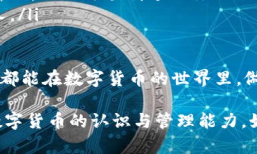 将TP钱包的资产导入BK钱包是一个相对简单的过程，尽管在操作前你可能会感到有些不知所措。本文将提供详细的步骤指导，同时解释一些背景知识，确保你的资产安全过渡。 

一、了解TP钱包和BK钱包

TP钱包（TokenPocket）和BK钱包都是目前较为流行的数字货币钱包。TP钱包支持多种区块链资产的存储、交易和管理，而BK钱包则以其安全性和用户友好的界面受到欢迎。在日常使用中，你可能会因为资产管理的需求，想要将你的TP钱包资产导入BK钱包，于是就产生了这个问题。

二、准备工作

在开始导入之前，首先确保你已经在BK钱包上注册并创建好钱包。如果还没有BK钱包，可以通过官网下载并安装它。在设置过程中，请确保你安全地备份了助记词或者私钥，这是确保你可以随时访问你的资产的关键。

三、从TP钱包导出资产

接下来，我们需要从TP钱包导出资产。具体步骤如下：

ol
  li打开TP钱包，输入你的密码，进入主界面。/li
  li选择你希望导出的资产，点击“转账”或“发送”按钮。/li
  li输入BK钱包的收款地址。为了避免错误，建议你复制BK钱包的地址，再粘贴到TP钱包中。/li
  li输入转账金额，并确认交易无误后，点击“确认”进行转账。/li
/ol

这样，你就成功地将资产从TP钱包转出。记得在交易完成后，留意网络确认状态，以确保资金安全。

四、在BK钱包接收资产

资产成功转出后，你需要在BK钱包中确认收到资金。步骤如下：

ol
  li打开BK钱包，确保你已登录该账户。/li
  li在主界面中找到“资产”或“交易记录”选项。/li
  li查看最近的交易记录，确认到账信息。如果交易状态显示为“已确认”，那么资产已经成功到账。/li
/ol

五、注意事项

在进行资产转移时，有几个注意事项：

ol
  listrong地址准确性：/strong确保收款地址没有错误，这是避免资金丢失的关键。/li
  listrong网络费用：/strong每笔交易都会涉及网络费，确保你的TP钱包中有足够的余额来支付费用。/li
  listrong安全性：/strong在公开场次操作时，尽量选择安全的网络环境，以防止信息被窃取。/li
/ol

六、总结

将TP钱包导入BK钱包的过程总的来说还是相对简单的，只要在操作过程中小心仔细，确保每一步都按部就班，基本上就可以避免不必要的麻烦。此外，在使用数字货币钱包时，保持对安全性的高度警觉也是非常重要的，希望每位用户都能够顺畅、安全地管理自己的数字资产。

可能的相关问题

h41. 如果在转账过程中出现失败，我该怎么办？/h4

在转账过程中，转账失败可能由多种因素导致，比如网络拥堵、地址错误、余额不足等。出现这种情况时，首先需要检查原因：

ol
  listrong网络拥堵：/strong有时候，区块链网络会因为交易量过大出现拥堵，导致交易未被确认。这种情况下，你只需耐心等待，交易有可能会自动确认。/li
  listrong地址输入错误：/strong如果你发现是因为地址错误导致转账失败，请联系相关支持团队并提供必要的信息，看是否能够恢复资金。/li
  listrong余额不足：/strong确保你的TP钱包中有足够的余额来进行该笔交易，包括网络费。如果余额不足，则需要先充值。/li
/ol

总之，资产的安全始终是第一位的，出现问题时，及时寻求帮助和解决方案是非常必要的。

h42. 如何提高我的钱包安全性？/h4

提高钱包安全性的方式有很多，以下是一些实用的方法：

ol
  listrong定期更新密码：/strong定期更换你的钱包密码，避免使用简单或者常用的密码，以降低被破解的风险。/li
  listrong启用双重身份验证：/strong很多钱包支持双重身份认证，这是一种可以增强安全性的方法，即使黑客获得了你的密码，也无法顺利进入你的账户。/li
  listrong定期备份钱包：/strong务必要定期备份你的钱包助记词或者私钥，并保存在安全的地方，当然不要将其泄露给他人。/li
/ol

有点遗憾的是，很多人对于安全的重视程度还不够，他们往往等到遭遇风险时才会意识到保护资产的重要性。希望每一位用户都能在数字货币的世界里，做到安全第一，智慧投资。

在数字资产管理中，知识和安全始终是头等重要的。希望以上内容能够帮助你顺利将TP钱包导入BK钱包，同时也能提高你对数字货币的认识与管理能力。如果你有其他问题，欢迎随时咨询！