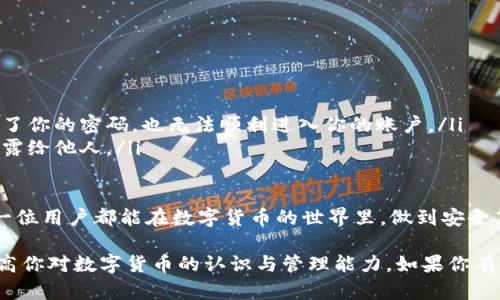将TP钱包的资产导入BK钱包是一个相对简单的过程，尽管在操作前你可能会感到有些不知所措。本文将提供详细的步骤指导，同时解释一些背景知识，确保你的资产安全过渡。 

一、了解TP钱包和BK钱包

TP钱包（TokenPocket）和BK钱包都是目前较为流行的数字货币钱包。TP钱包支持多种区块链资产的存储、交易和管理，而BK钱包则以其安全性和用户友好的界面受到欢迎。在日常使用中，你可能会因为资产管理的需求，想要将你的TP钱包资产导入BK钱包，于是就产生了这个问题。

二、准备工作

在开始导入之前，首先确保你已经在BK钱包上注册并创建好钱包。如果还没有BK钱包，可以通过官网下载并安装它。在设置过程中，请确保你安全地备份了助记词或者私钥，这是确保你可以随时访问你的资产的关键。

三、从TP钱包导出资产

接下来，我们需要从TP钱包导出资产。具体步骤如下：

ol
  li打开TP钱包，输入你的密码，进入主界面。/li
  li选择你希望导出的资产，点击“转账”或“发送”按钮。/li
  li输入BK钱包的收款地址。为了避免错误，建议你复制BK钱包的地址，再粘贴到TP钱包中。/li
  li输入转账金额，并确认交易无误后，点击“确认”进行转账。/li
/ol

这样，你就成功地将资产从TP钱包转出。记得在交易完成后，留意网络确认状态，以确保资金安全。

四、在BK钱包接收资产

资产成功转出后，你需要在BK钱包中确认收到资金。步骤如下：

ol
  li打开BK钱包，确保你已登录该账户。/li
  li在主界面中找到“资产”或“交易记录”选项。/li
  li查看最近的交易记录，确认到账信息。如果交易状态显示为“已确认”，那么资产已经成功到账。/li
/ol

五、注意事项

在进行资产转移时，有几个注意事项：

ol
  listrong地址准确性：/strong确保收款地址没有错误，这是避免资金丢失的关键。/li
  listrong网络费用：/strong每笔交易都会涉及网络费，确保你的TP钱包中有足够的余额来支付费用。/li
  listrong安全性：/strong在公开场次操作时，尽量选择安全的网络环境，以防止信息被窃取。/li
/ol

六、总结

将TP钱包导入BK钱包的过程总的来说还是相对简单的，只要在操作过程中小心仔细，确保每一步都按部就班，基本上就可以避免不必要的麻烦。此外，在使用数字货币钱包时，保持对安全性的高度警觉也是非常重要的，希望每位用户都能够顺畅、安全地管理自己的数字资产。

可能的相关问题

h41. 如果在转账过程中出现失败，我该怎么办？/h4

在转账过程中，转账失败可能由多种因素导致，比如网络拥堵、地址错误、余额不足等。出现这种情况时，首先需要检查原因：

ol
  listrong网络拥堵：/strong有时候，区块链网络会因为交易量过大出现拥堵，导致交易未被确认。这种情况下，你只需耐心等待，交易有可能会自动确认。/li
  listrong地址输入错误：/strong如果你发现是因为地址错误导致转账失败，请联系相关支持团队并提供必要的信息，看是否能够恢复资金。/li
  listrong余额不足：/strong确保你的TP钱包中有足够的余额来进行该笔交易，包括网络费。如果余额不足，则需要先充值。/li
/ol

总之，资产的安全始终是第一位的，出现问题时，及时寻求帮助和解决方案是非常必要的。

h42. 如何提高我的钱包安全性？/h4

提高钱包安全性的方式有很多，以下是一些实用的方法：

ol
  listrong定期更新密码：/strong定期更换你的钱包密码，避免使用简单或者常用的密码，以降低被破解的风险。/li
  listrong启用双重身份验证：/strong很多钱包支持双重身份认证，这是一种可以增强安全性的方法，即使黑客获得了你的密码，也无法顺利进入你的账户。/li
  listrong定期备份钱包：/strong务必要定期备份你的钱包助记词或者私钥，并保存在安全的地方，当然不要将其泄露给他人。/li
/ol

有点遗憾的是，很多人对于安全的重视程度还不够，他们往往等到遭遇风险时才会意识到保护资产的重要性。希望每一位用户都能在数字货币的世界里，做到安全第一，智慧投资。

在数字资产管理中，知识和安全始终是头等重要的。希望以上内容能够帮助你顺利将TP钱包导入BK钱包，同时也能提高你对数字货币的认识与管理能力。如果你有其他问题，欢迎随时咨询！